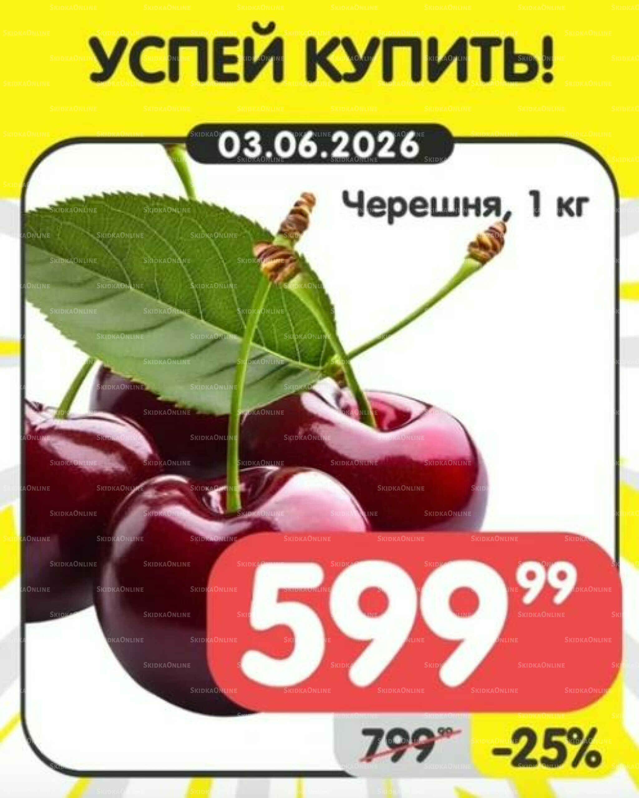 Успей купить! 1  - 7 Июня 2026 3