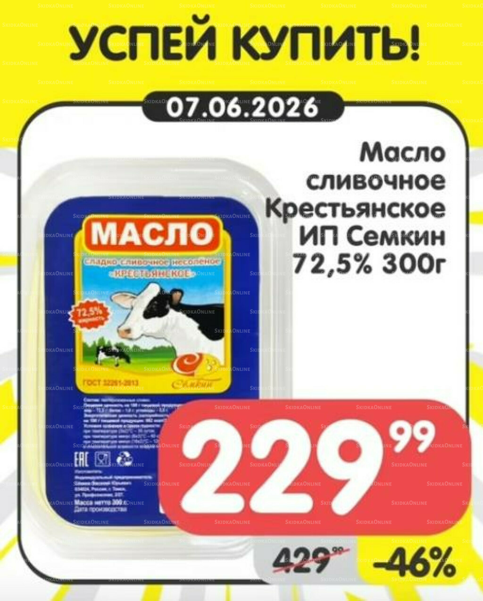 Успей купить! 1  - 7 Июня 2026 7