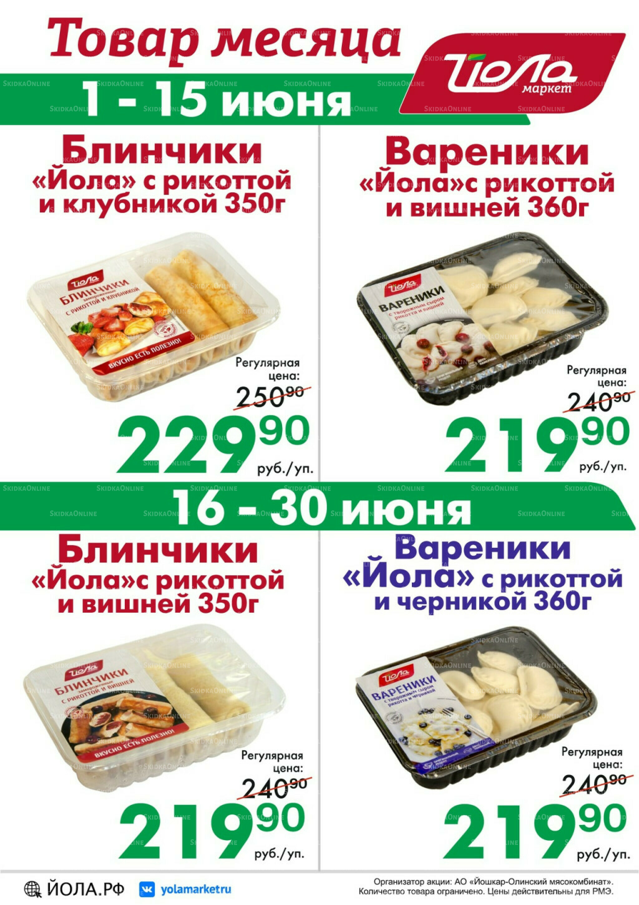 Товар месяца! 1  - 30 Июня 2026 4