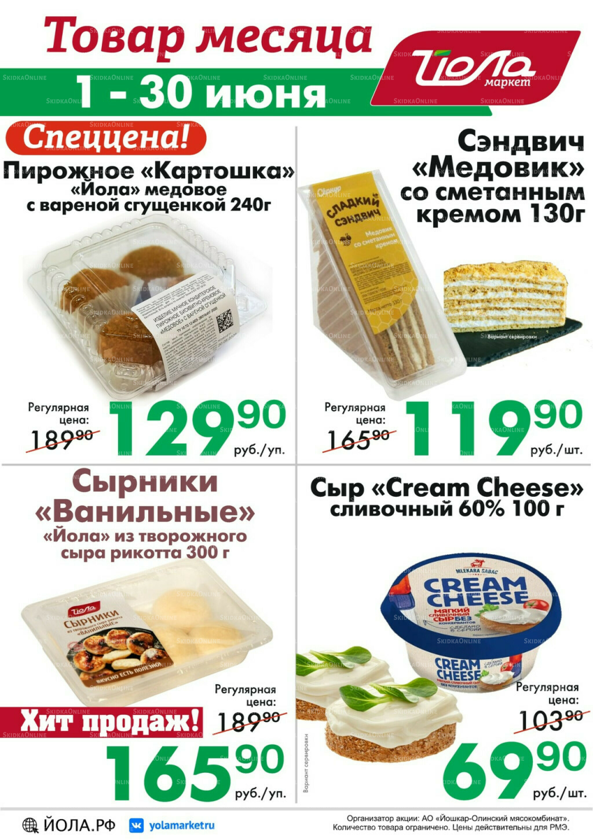 Товар месяца! 1  - 30 Июня 2026 8