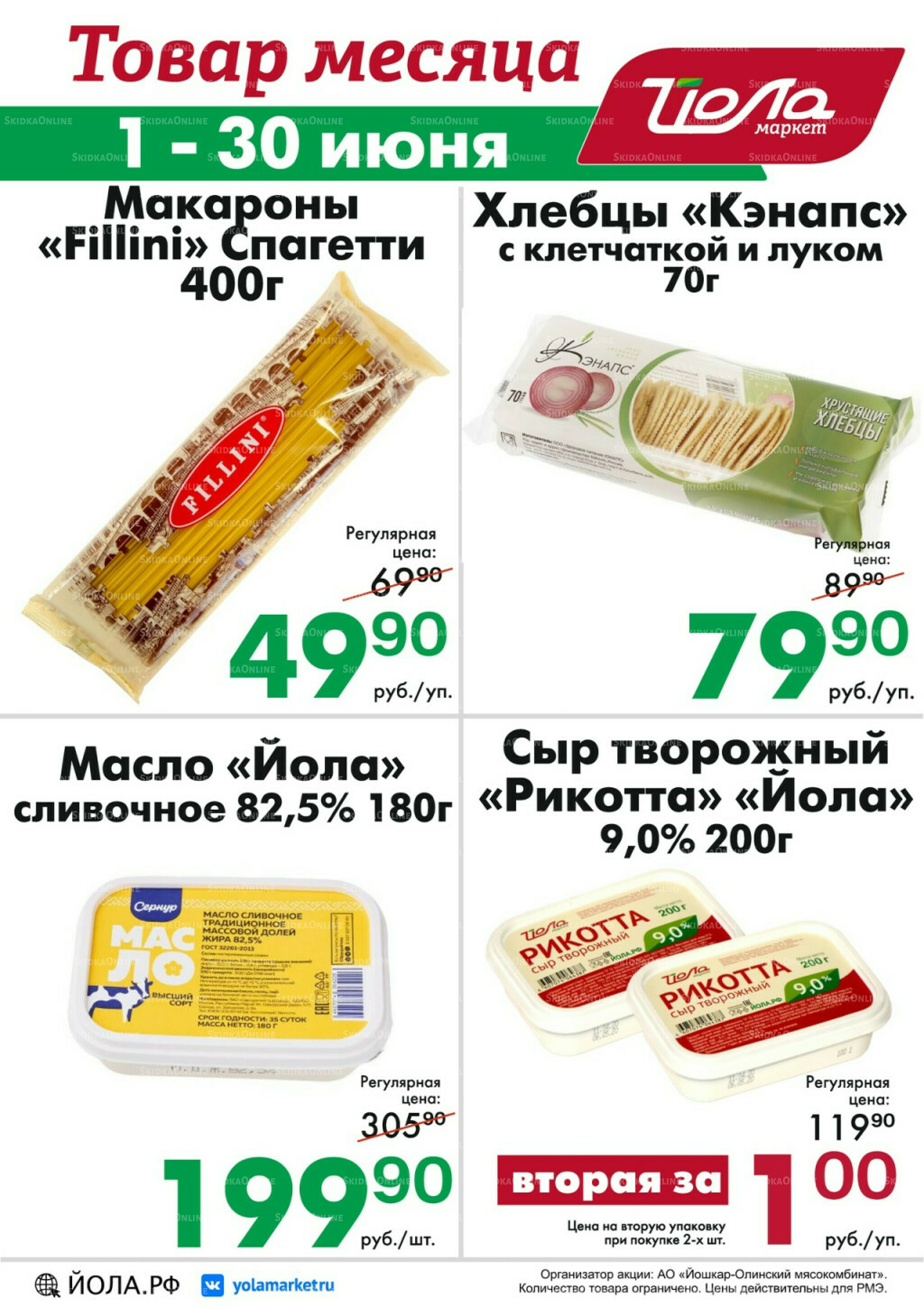 Товар месяца! 1  - 30 Июня 2026 1