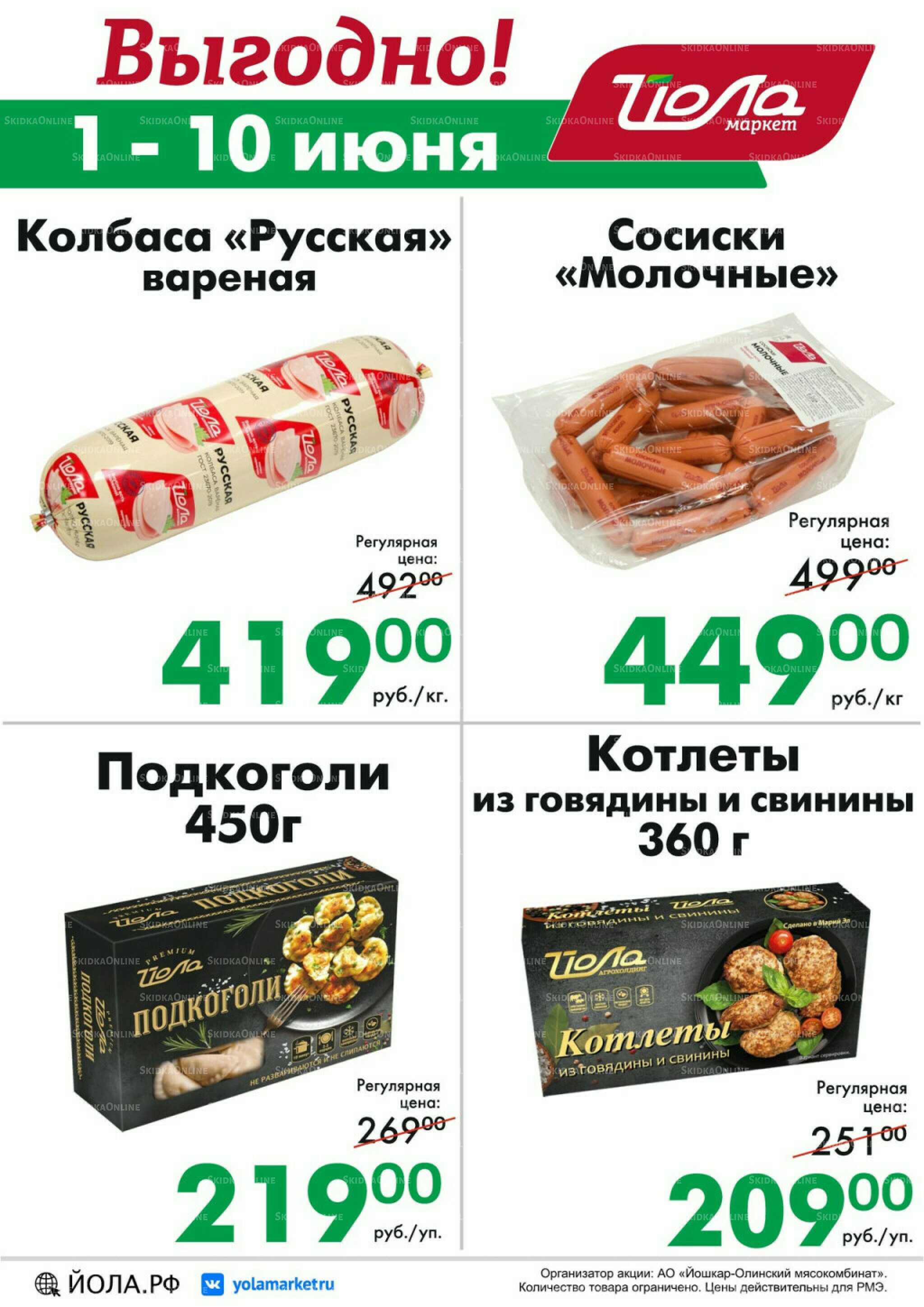 Выгодно! 1  - 10 Июня 2026 2
