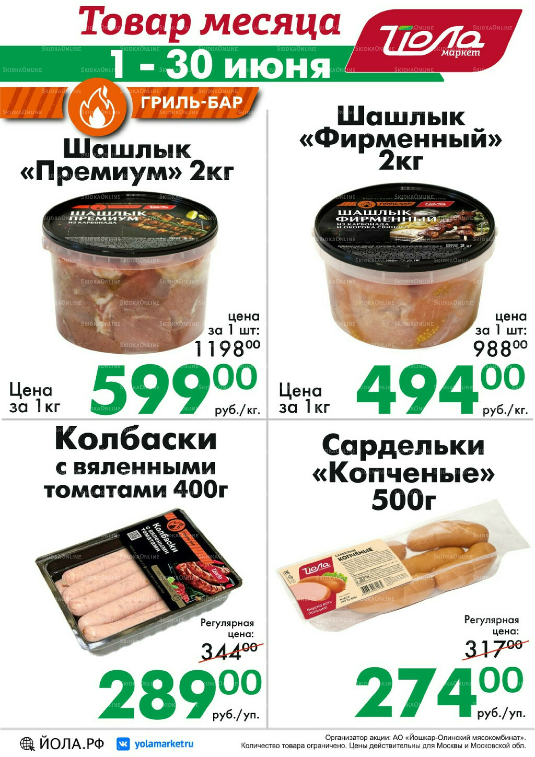 Товар месяца! 1  - 30 Июня 2026 3
