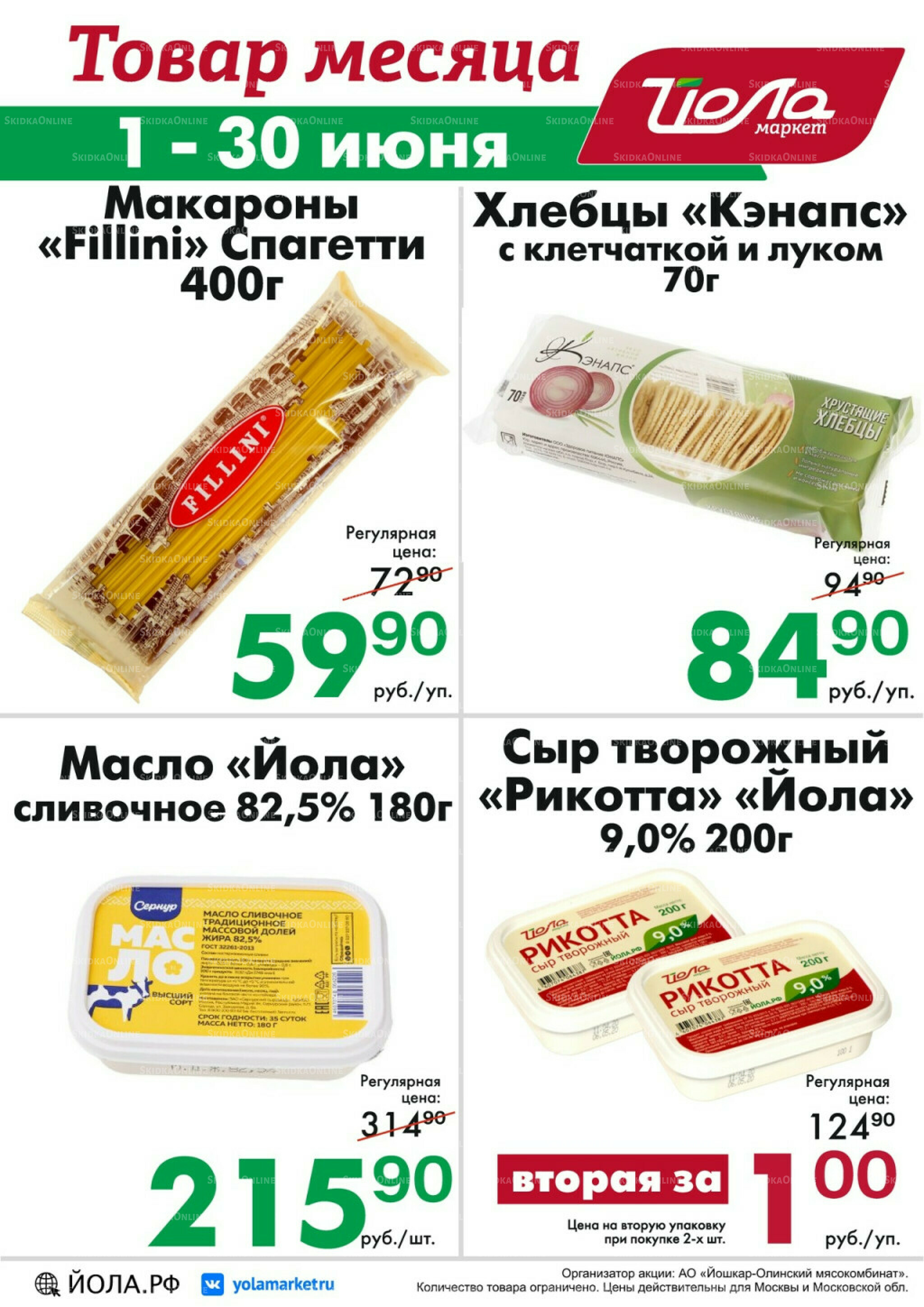 Товар месяца! 1  - 30 Июня 2026 4