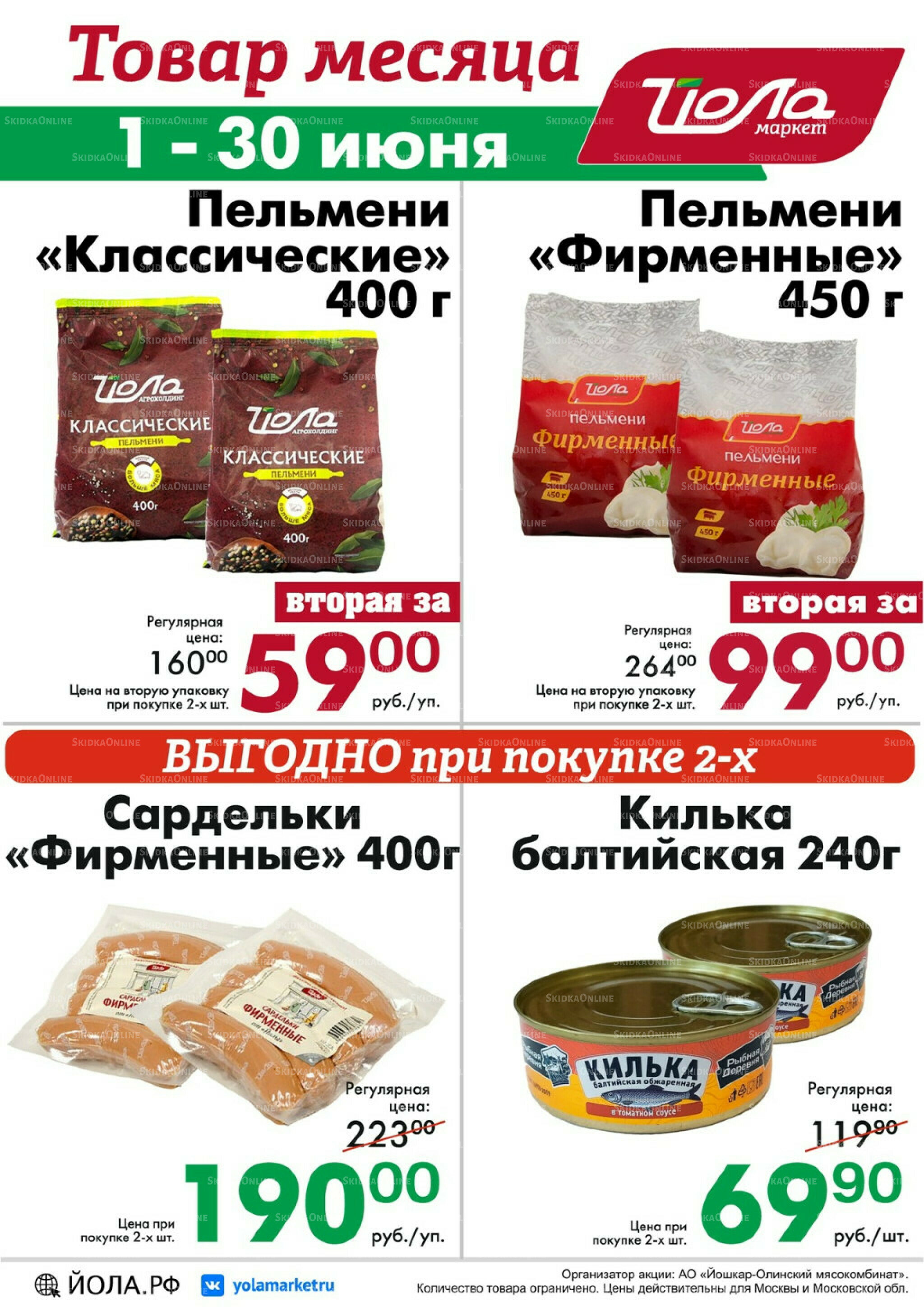 Товар месяца! 1  - 30 Июня 2026 8