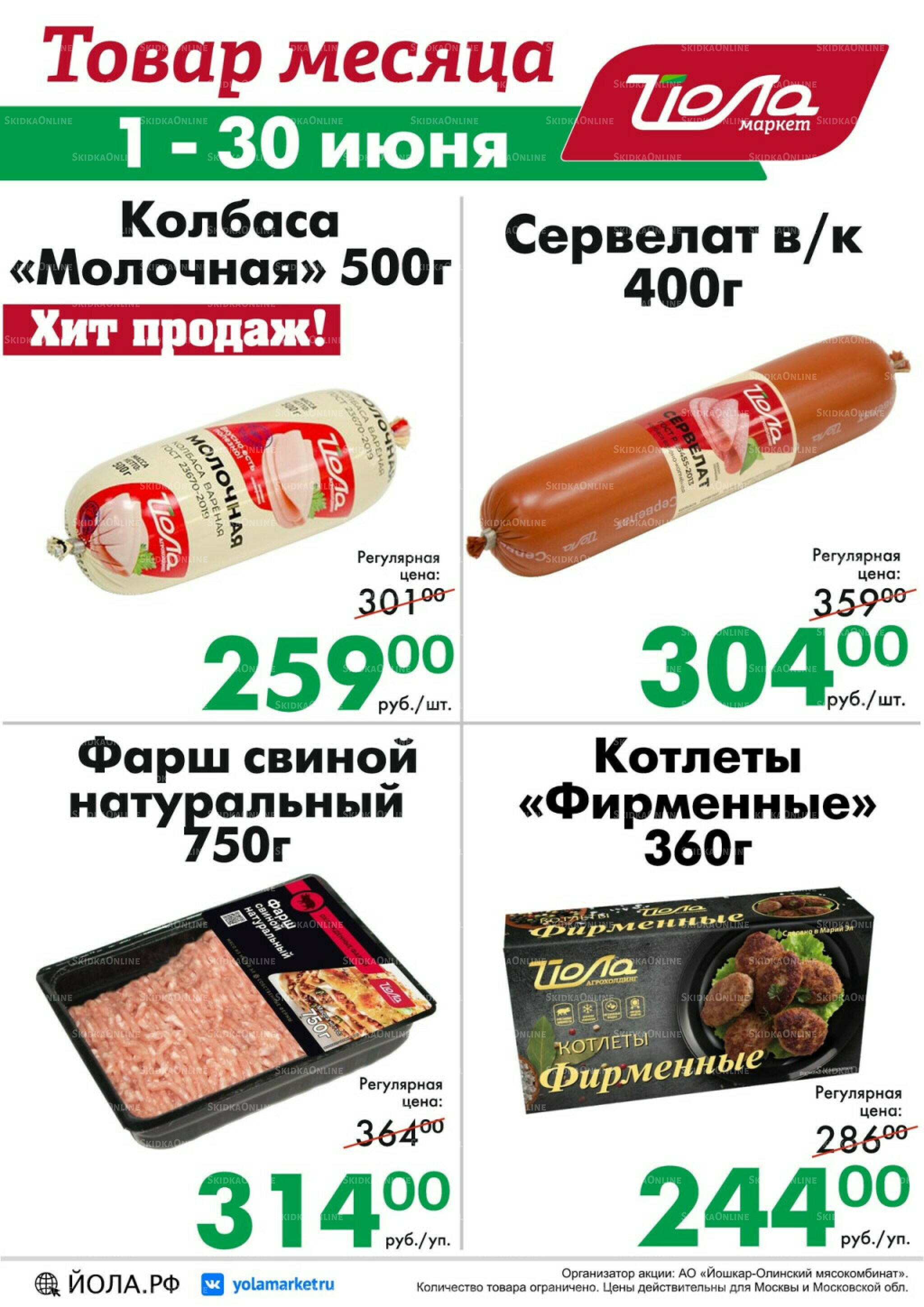 Товар месяца! 1  - 30 Июня 2026 1