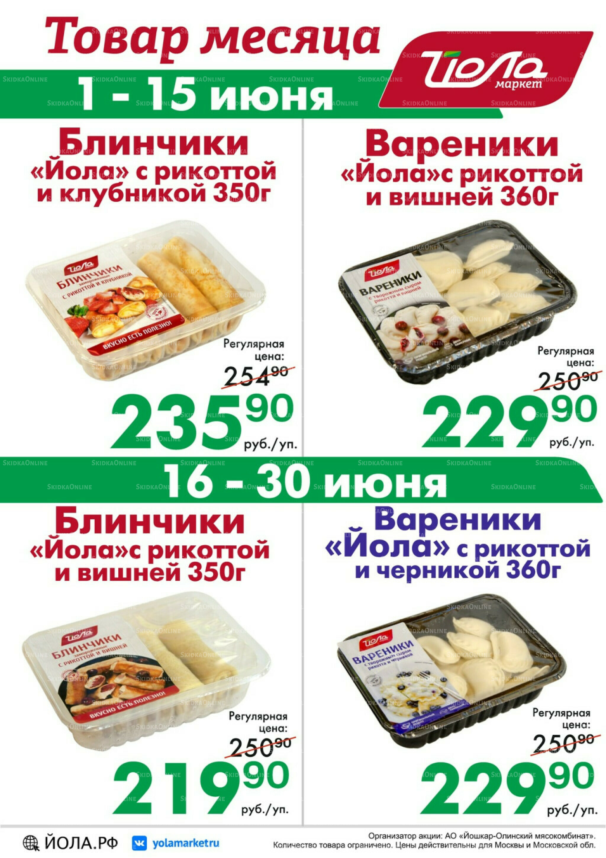 Товар месяца! 1  - 30 Июня 2026 5