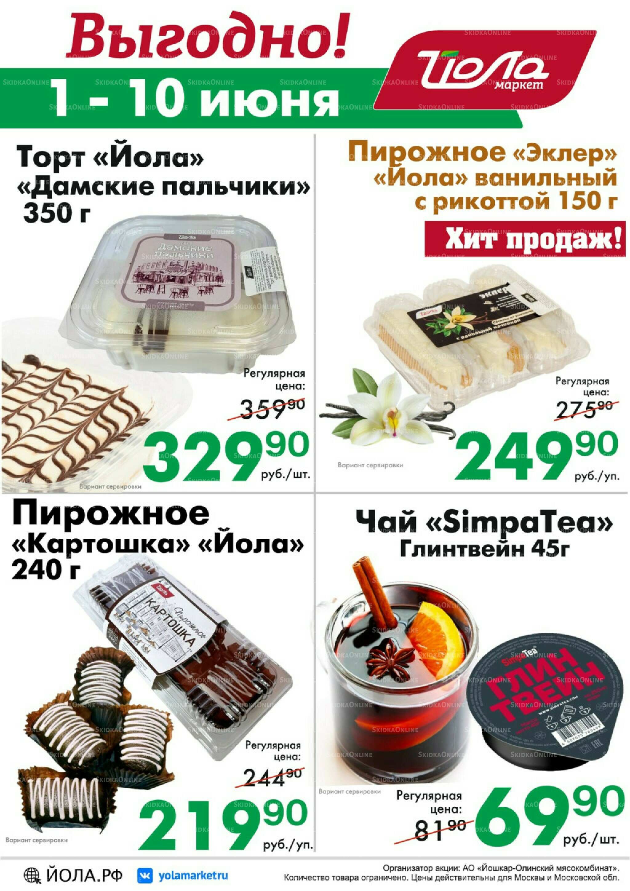 Выгодно! 1  - 10 Июня 2026 2