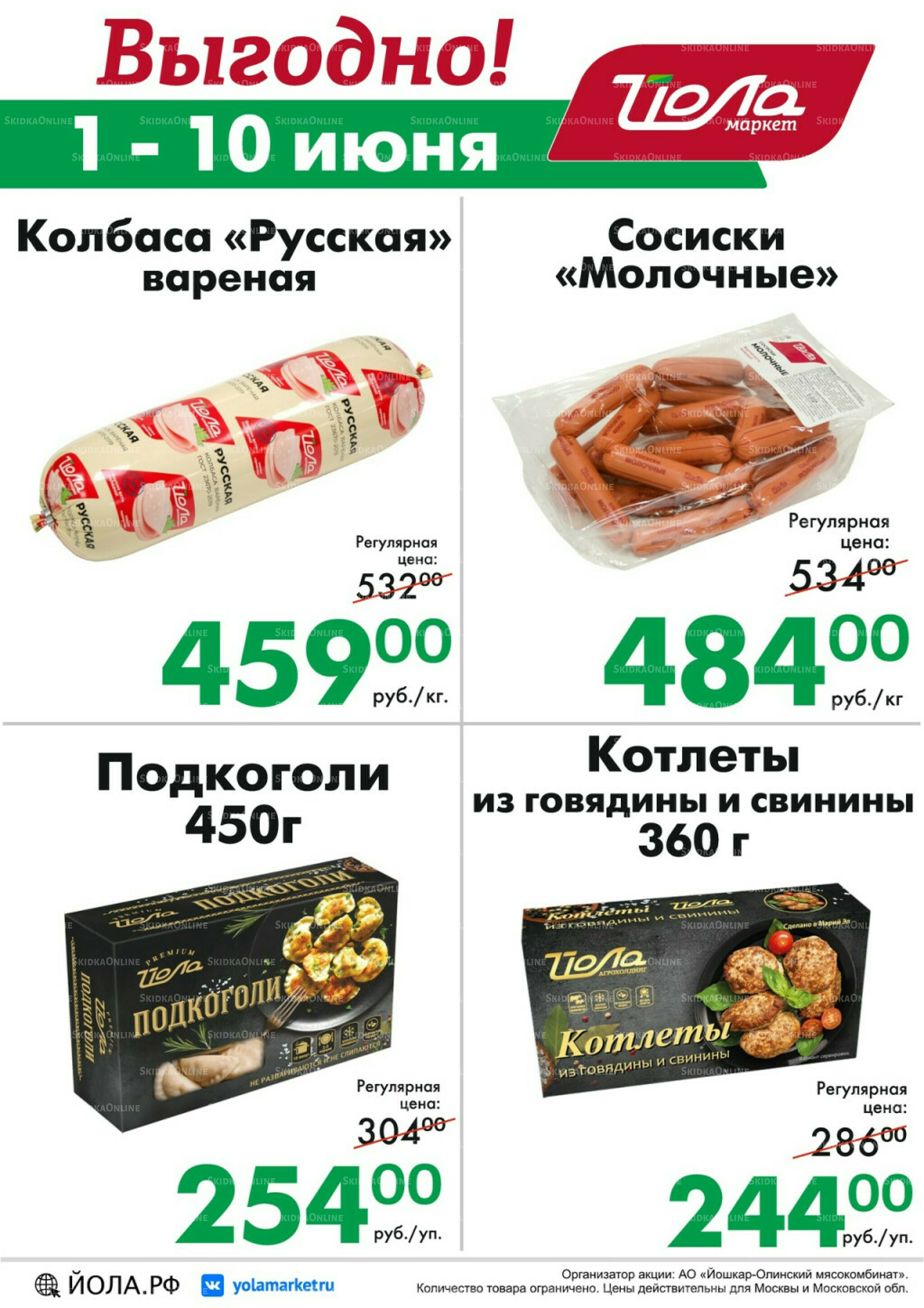 Выгодно! 1  - 10 Июня 2026 1