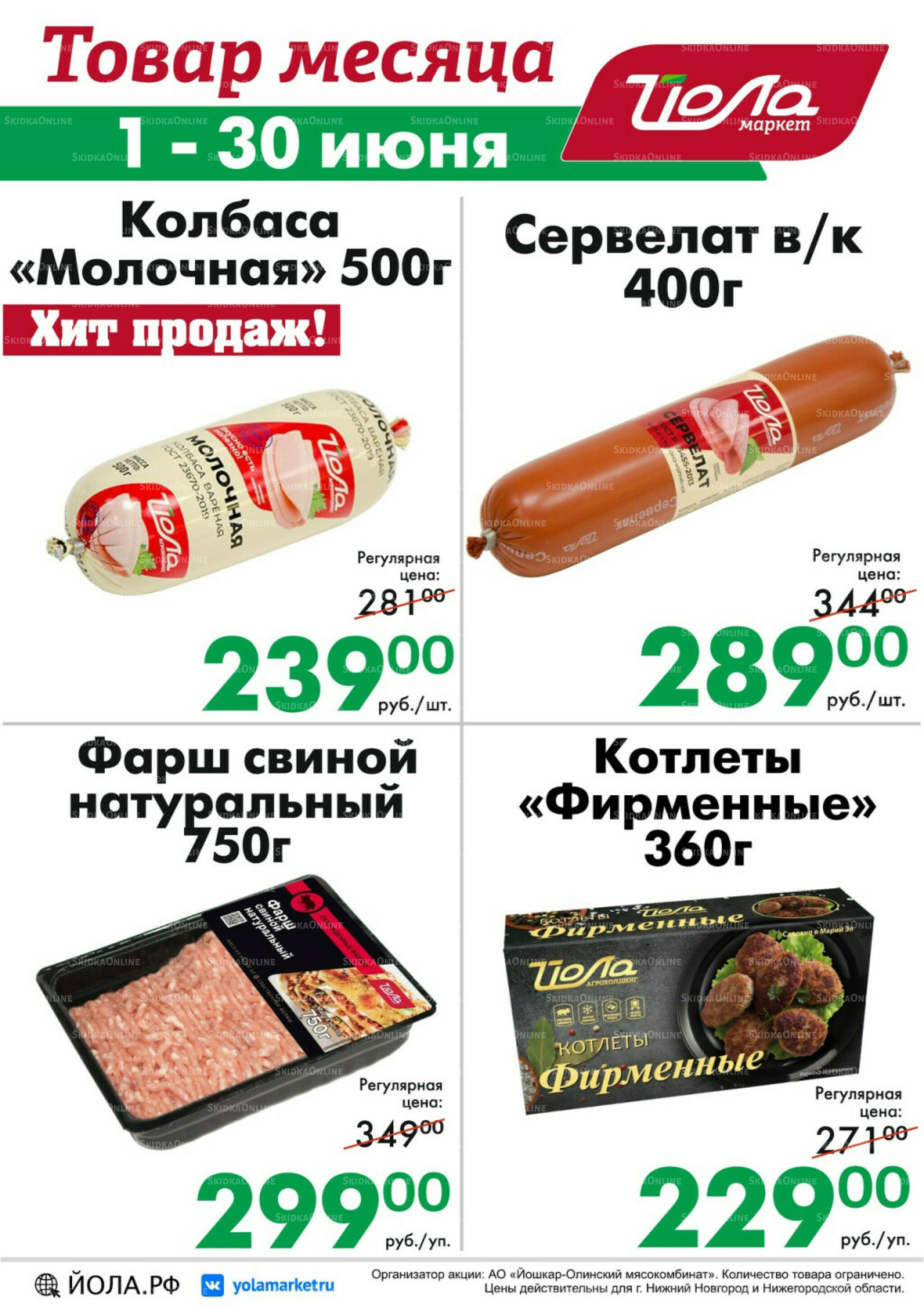 Товар месяца 1  - 30 Июня 2026 8