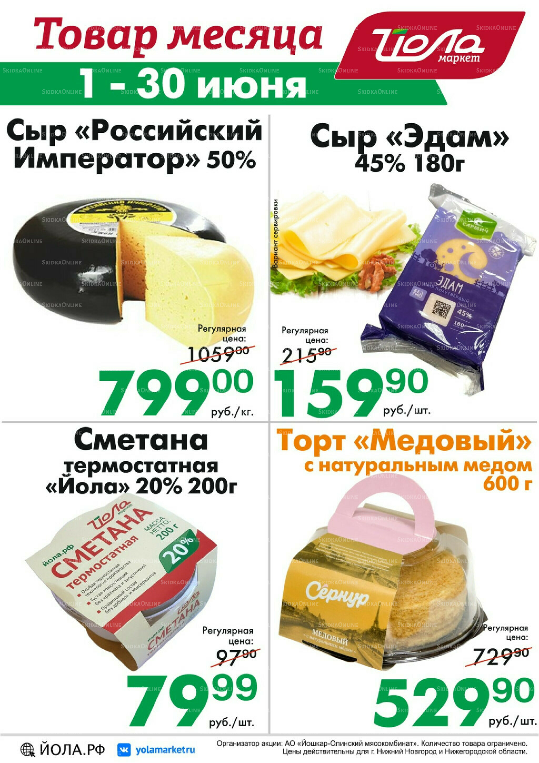 Товар месяца 1  - 30 Июня 2026 1