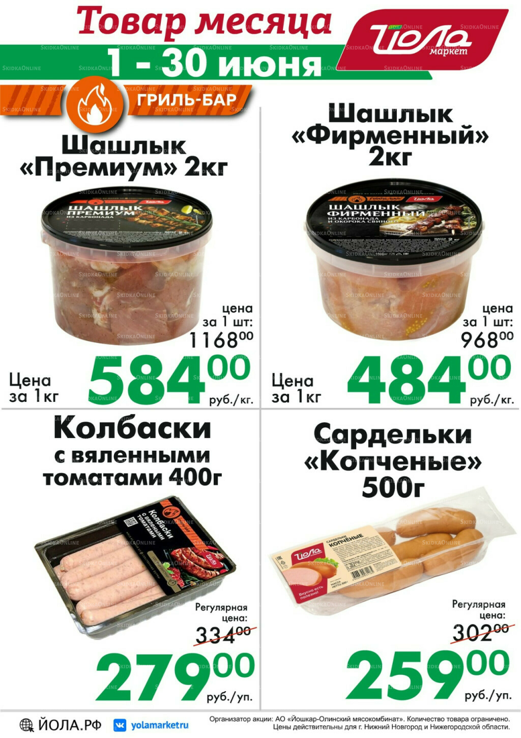 Товар месяца 1  - 30 Июня 2026 9