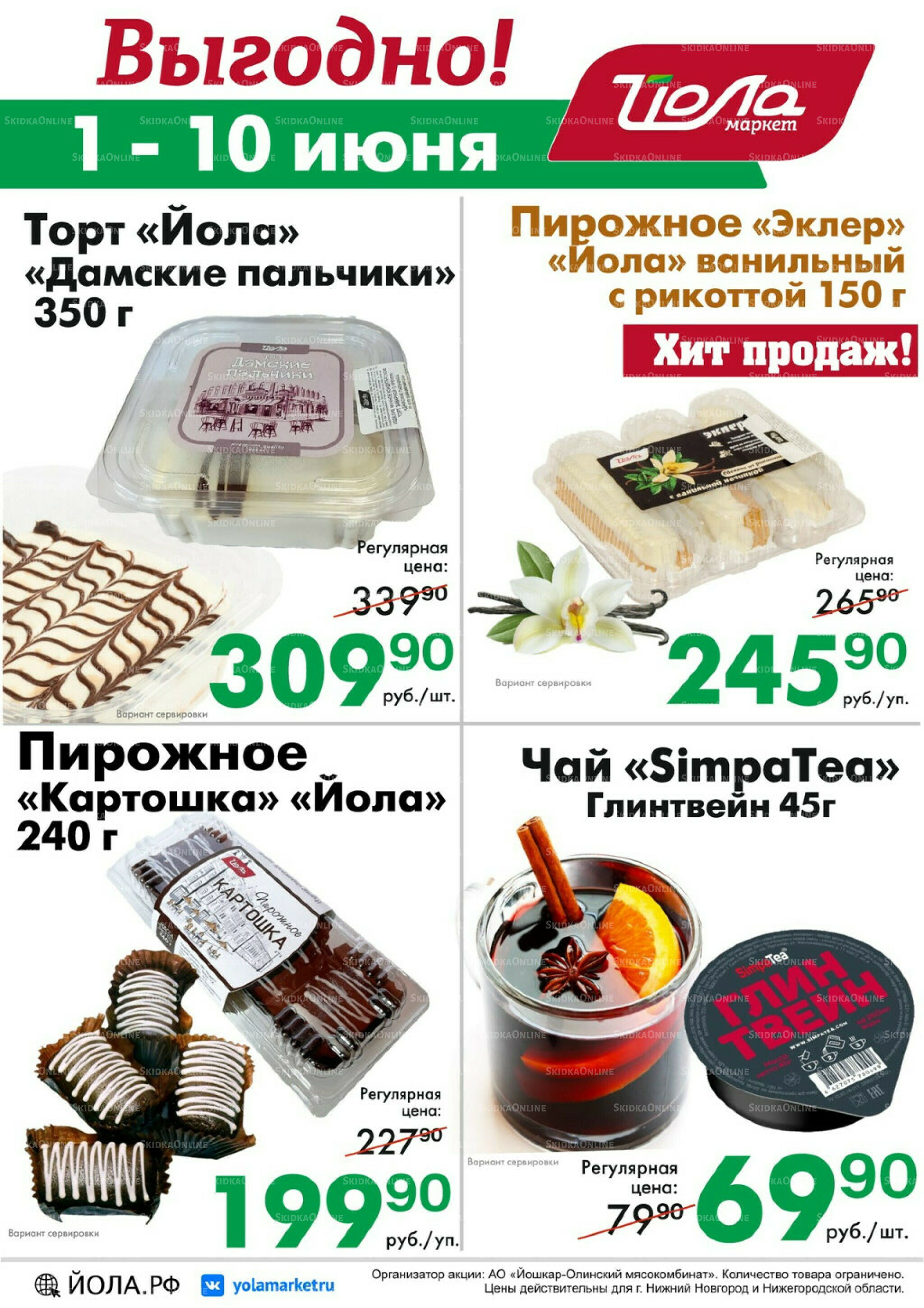 Выгодно! 1  - 10 Июня 2026 2