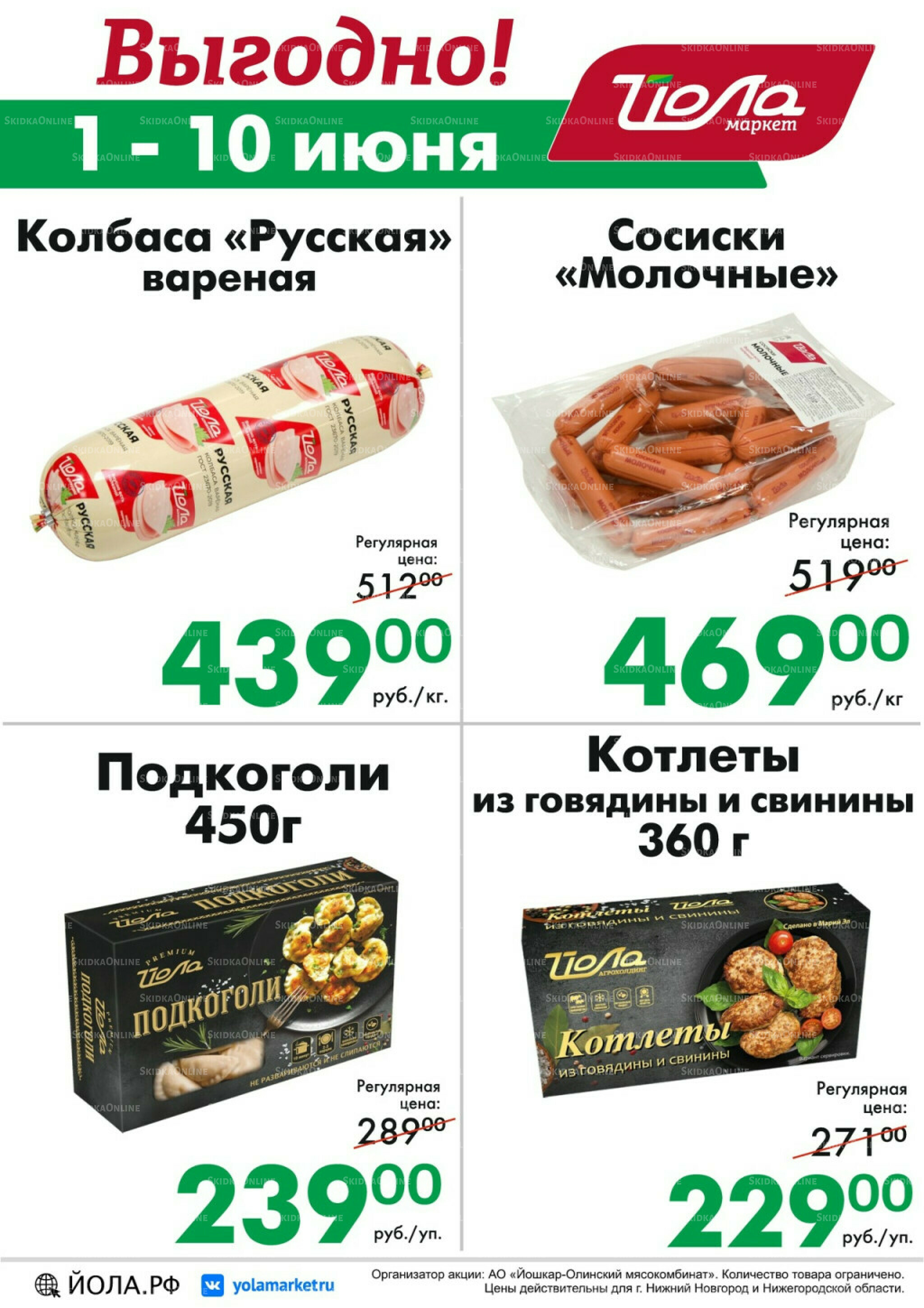 Выгодно! 1  - 10 Июня 2026 1