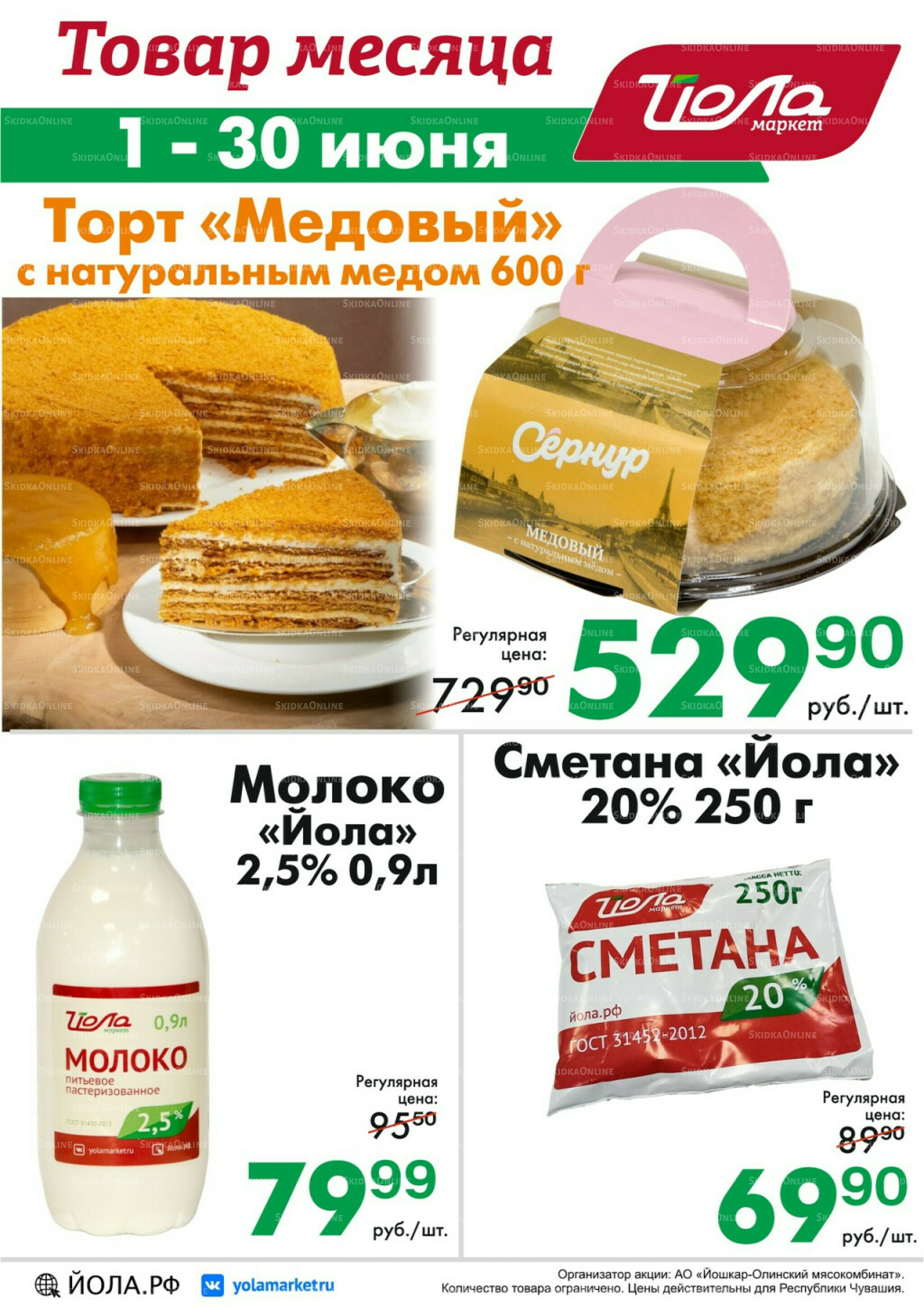 Товар месяца! 1  - 30 Июня 2026 2