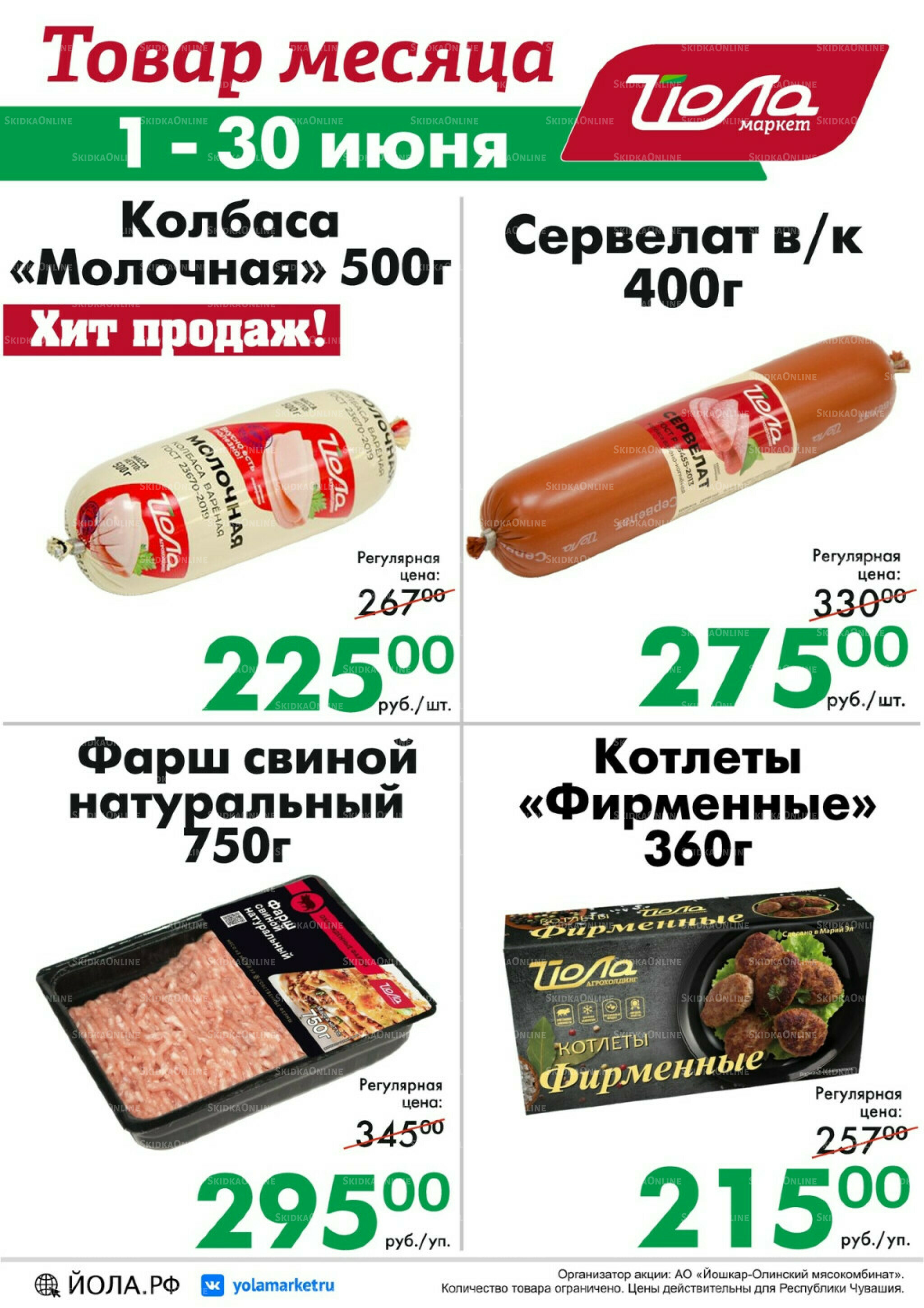 Товар месяца! 1  - 30 Июня 2026 8
