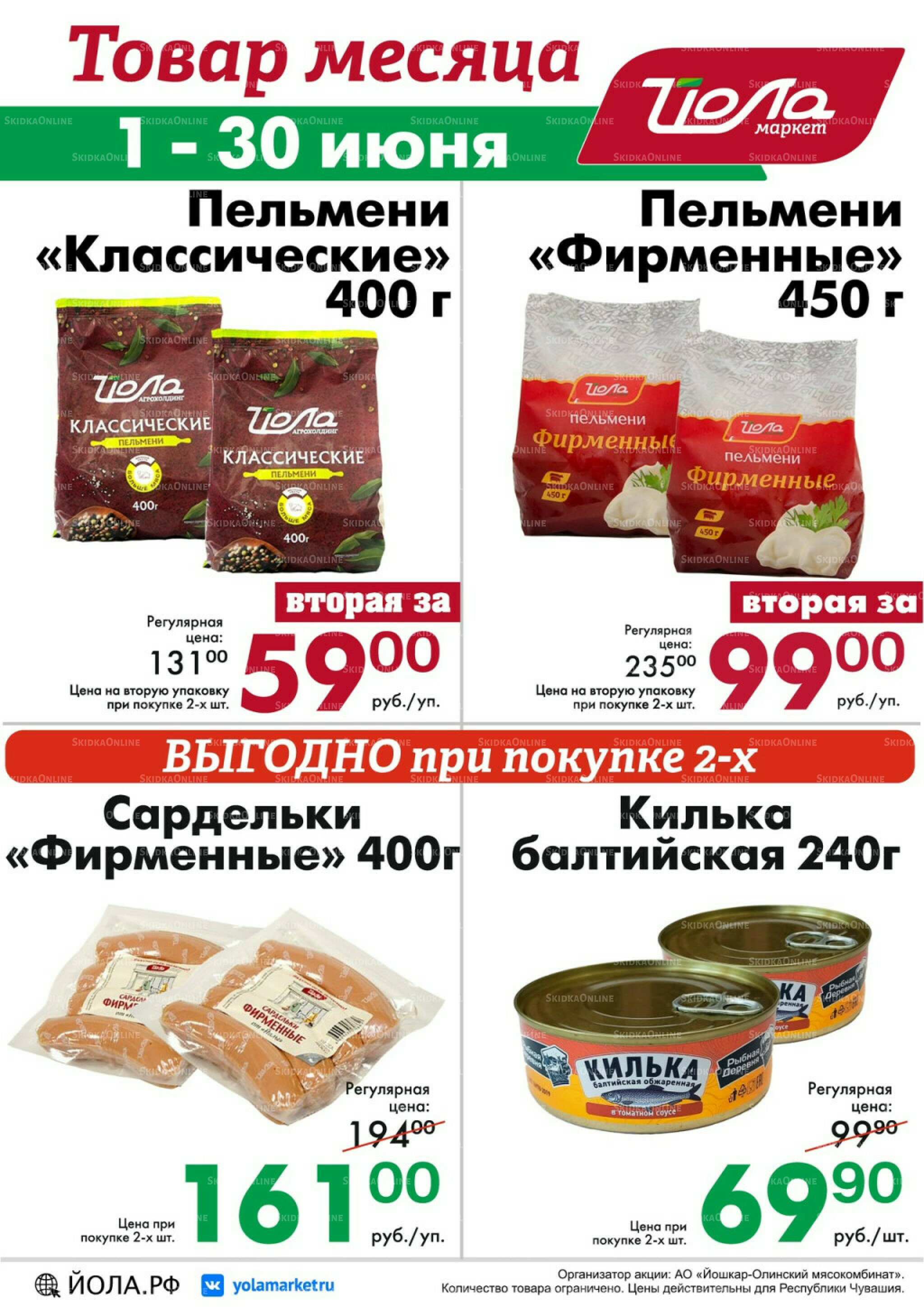 Товар месяца! 1  - 30 Июня 2026 7