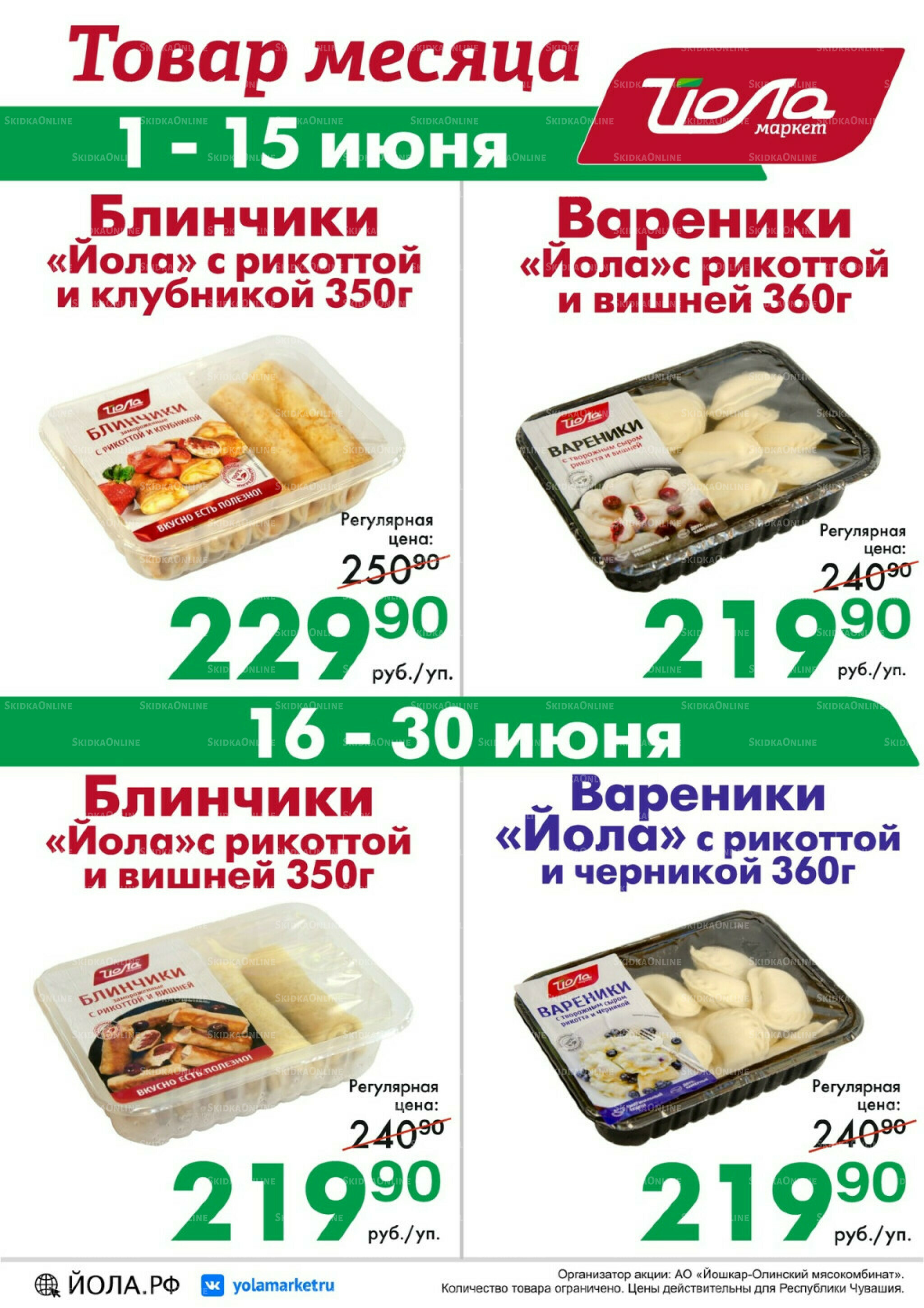Товар месяца! 1  - 30 Июня 2026 6