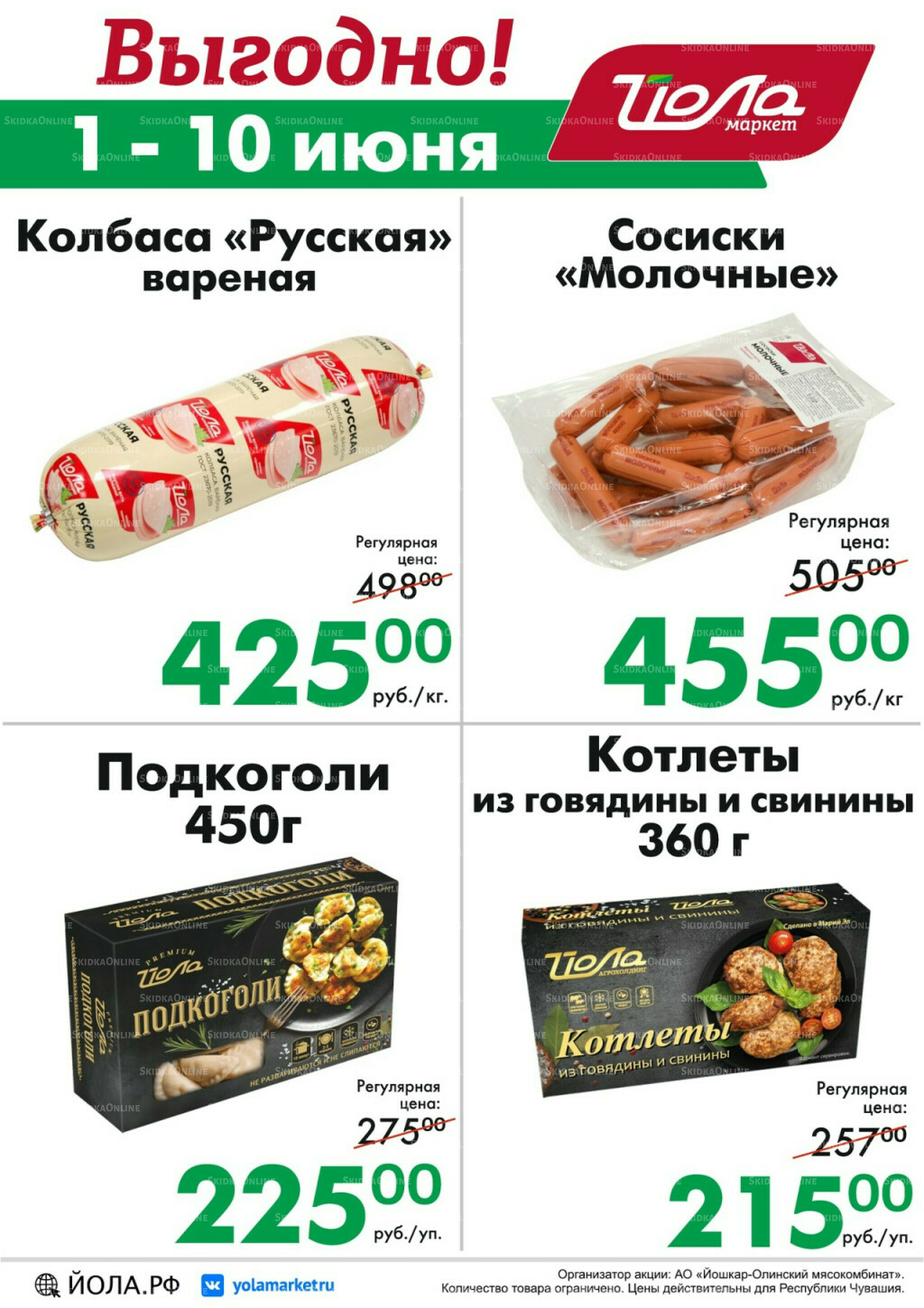 Выгодно! 1  - 10 Июня 2026 1