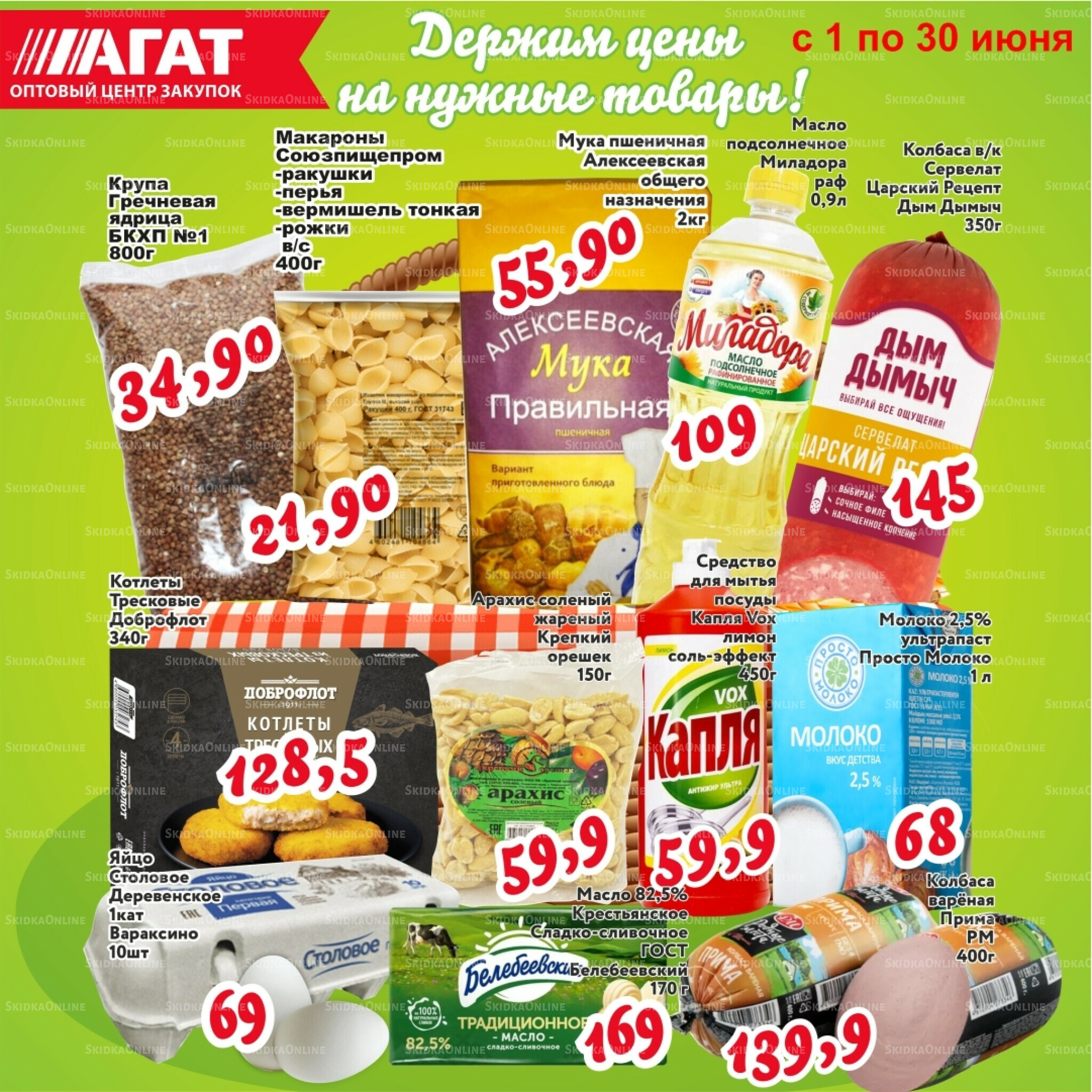 Держим цены на нужные товары! 1  - 30 Июня 2026 1