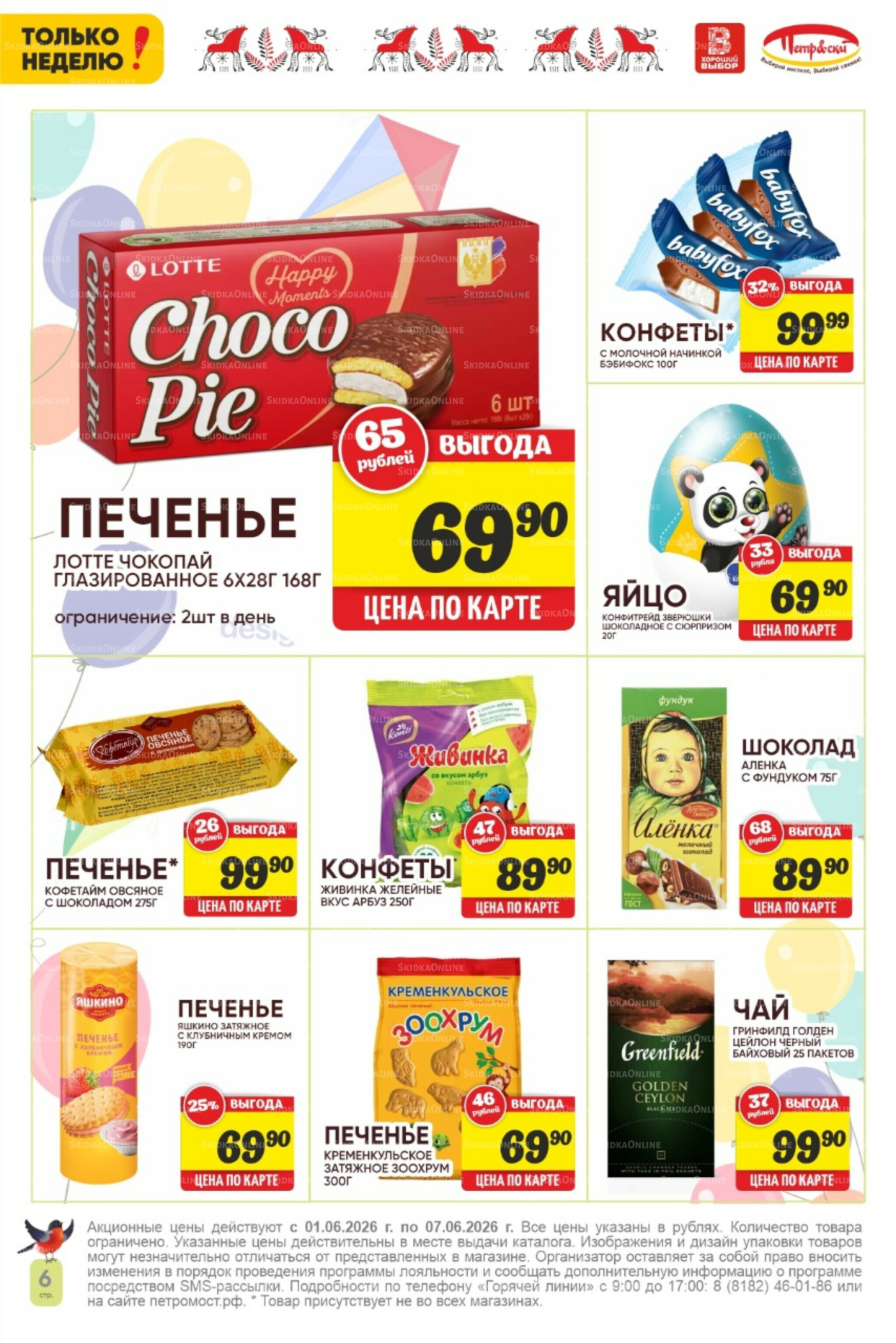 Только неделю! 1  - 7 Июня 2026 6