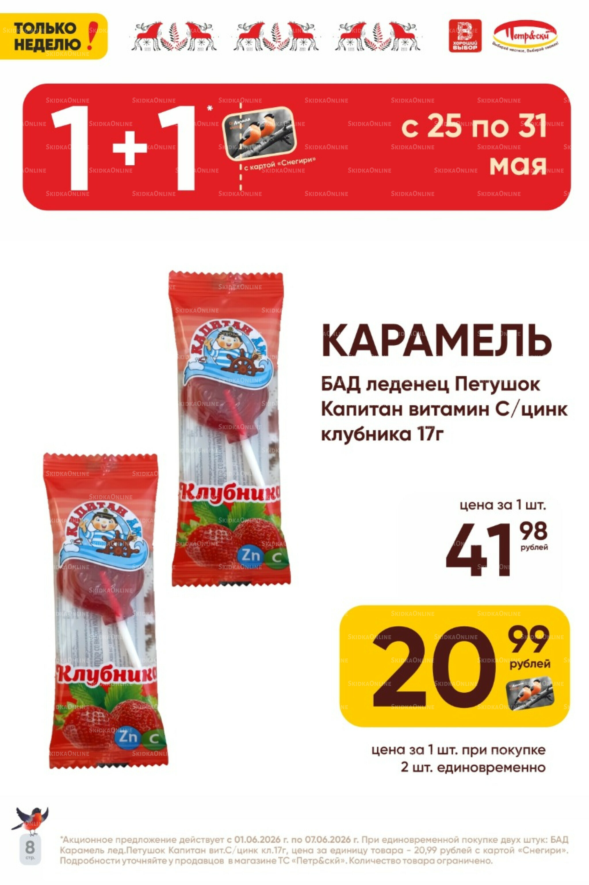 Только неделю! 1  - 7 Июня 2026 8