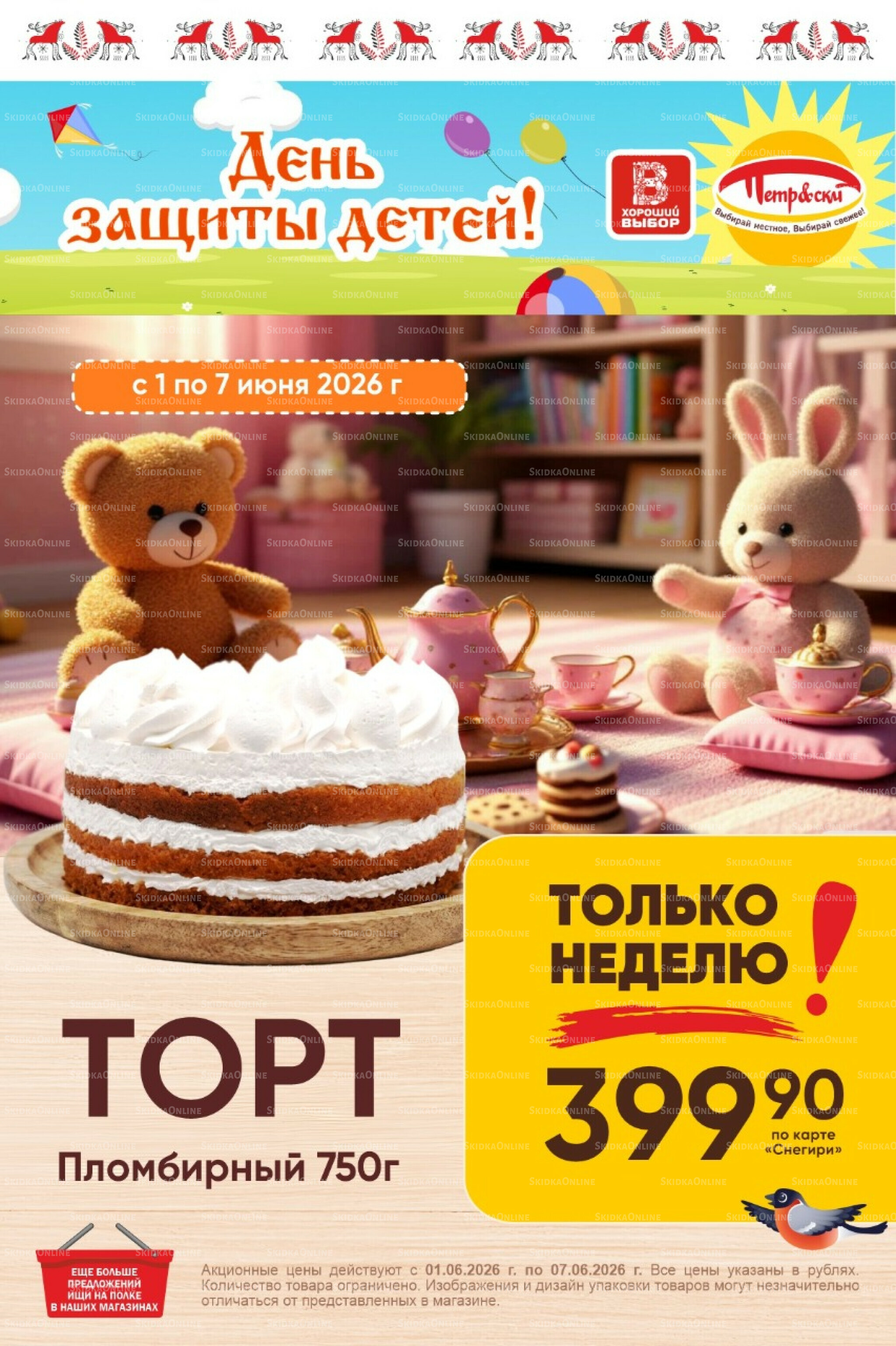 Только неделю! 1  - 7 Июня 2026 1