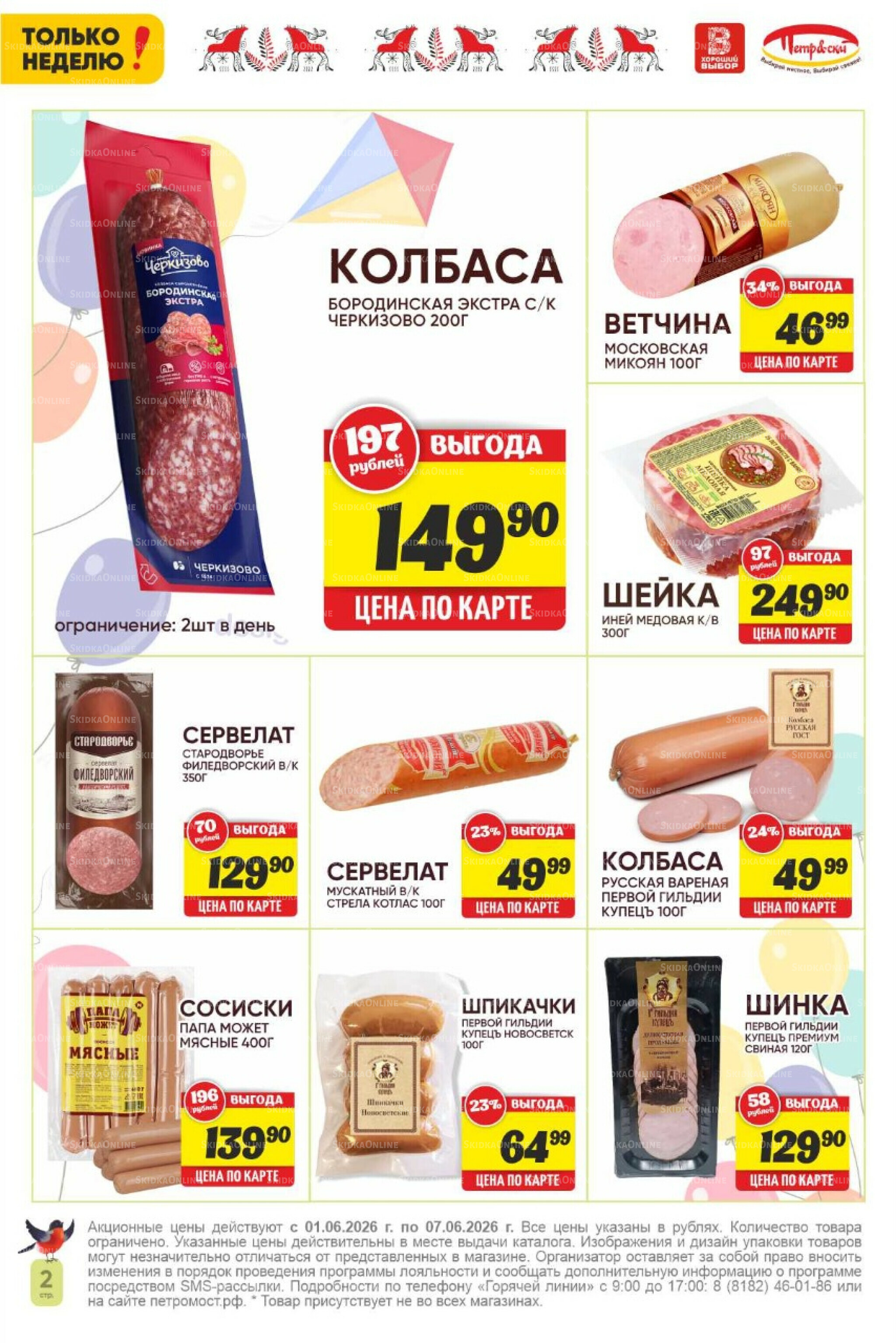 Только неделю! 1  - 7 Июня 2026 2