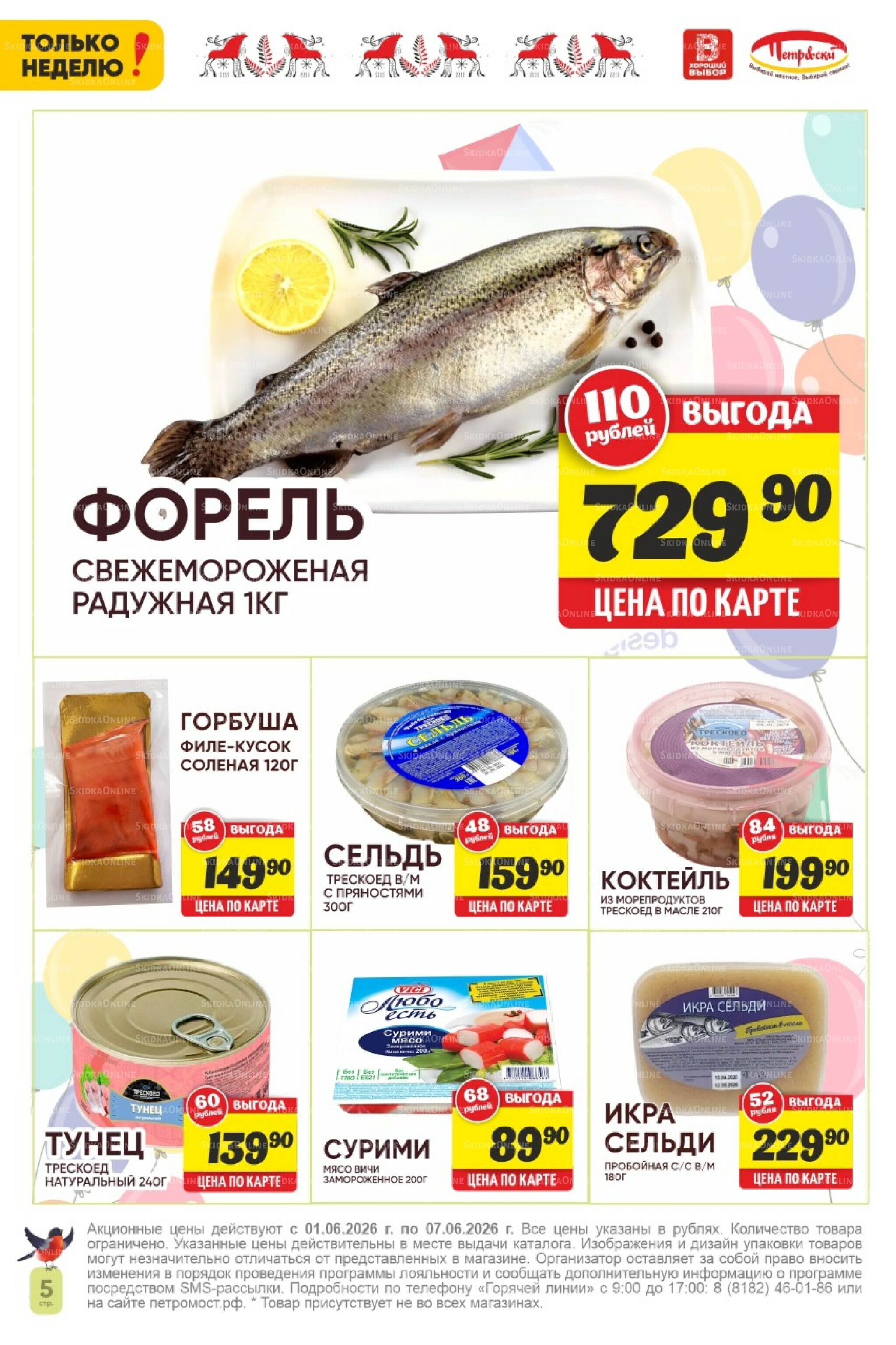 Только неделю! 1  - 7 Июня 2026 5