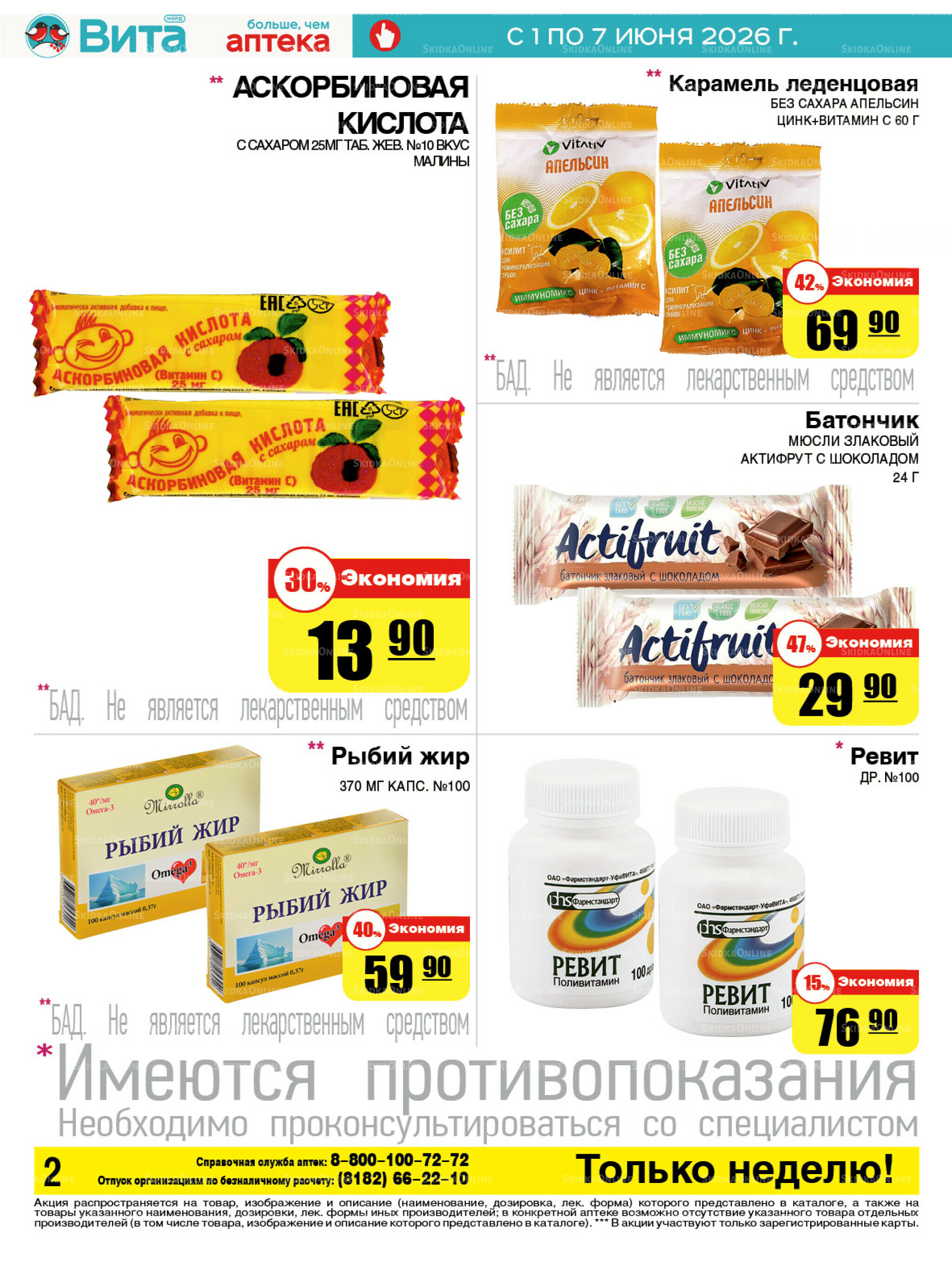 Только неделю! 1  - 7 Июня 2026 2