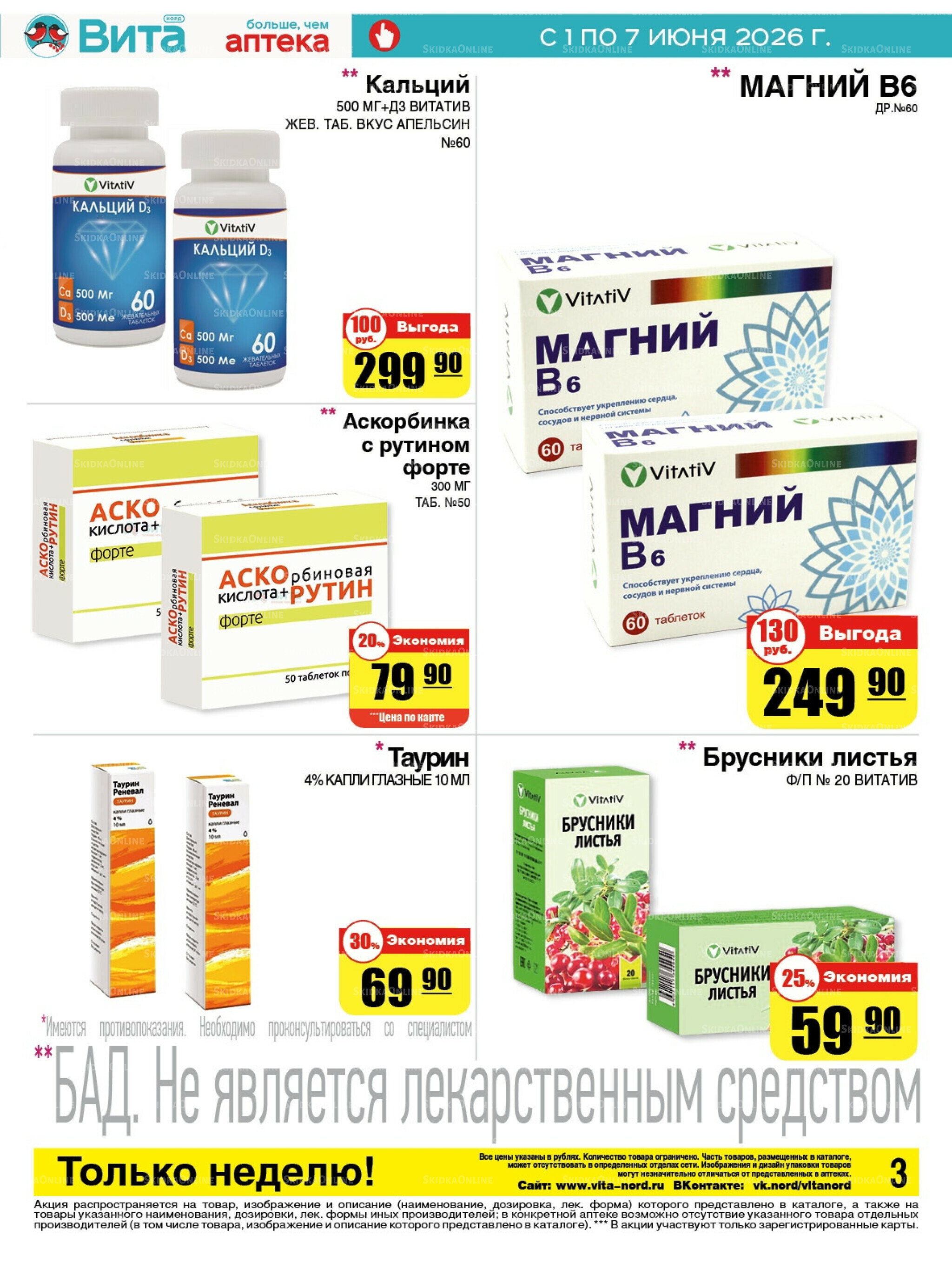 Только неделю! 1  - 7 Июня 2026 3