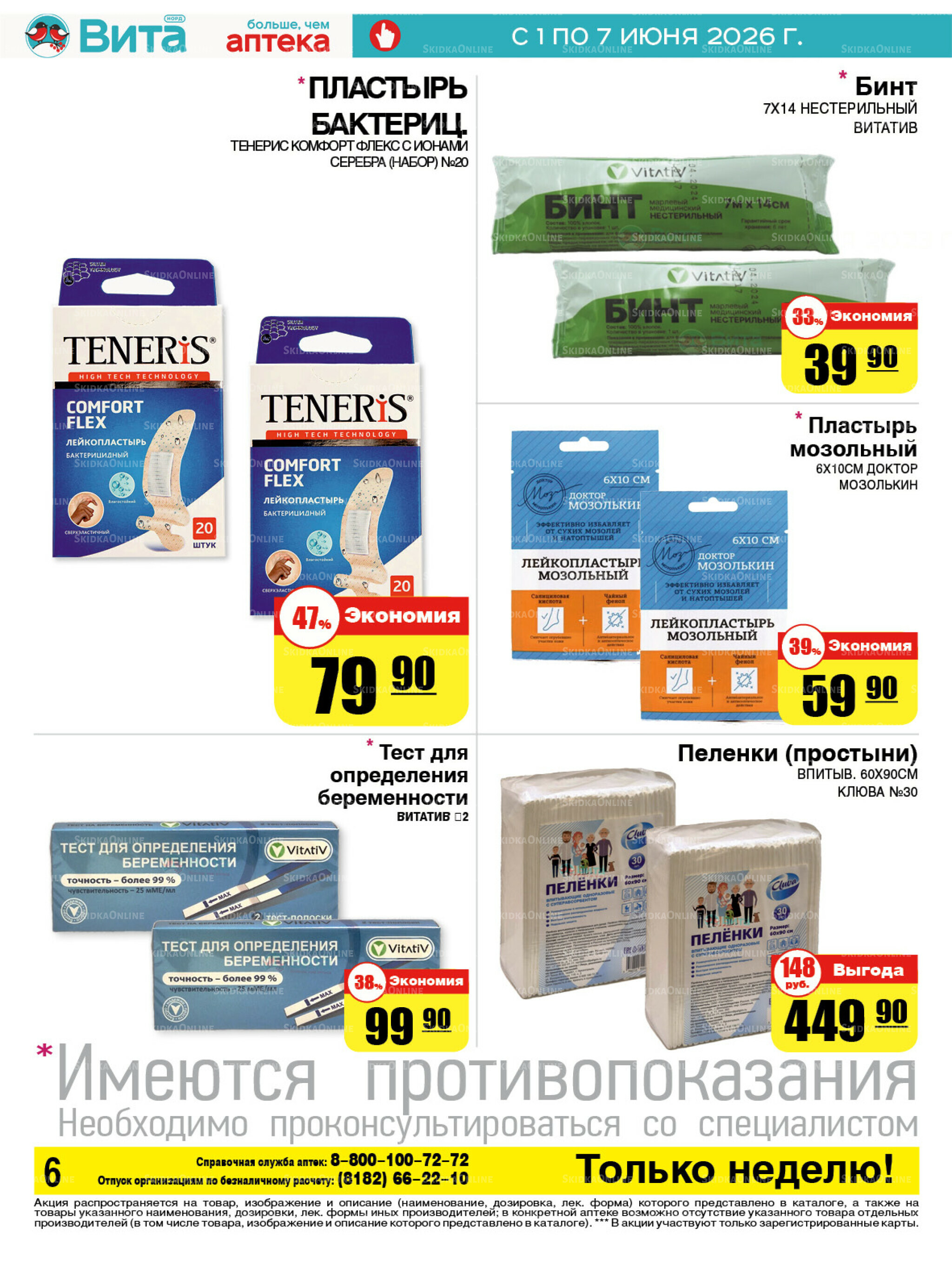 Только неделю! 1  - 7 Июня 2026 6