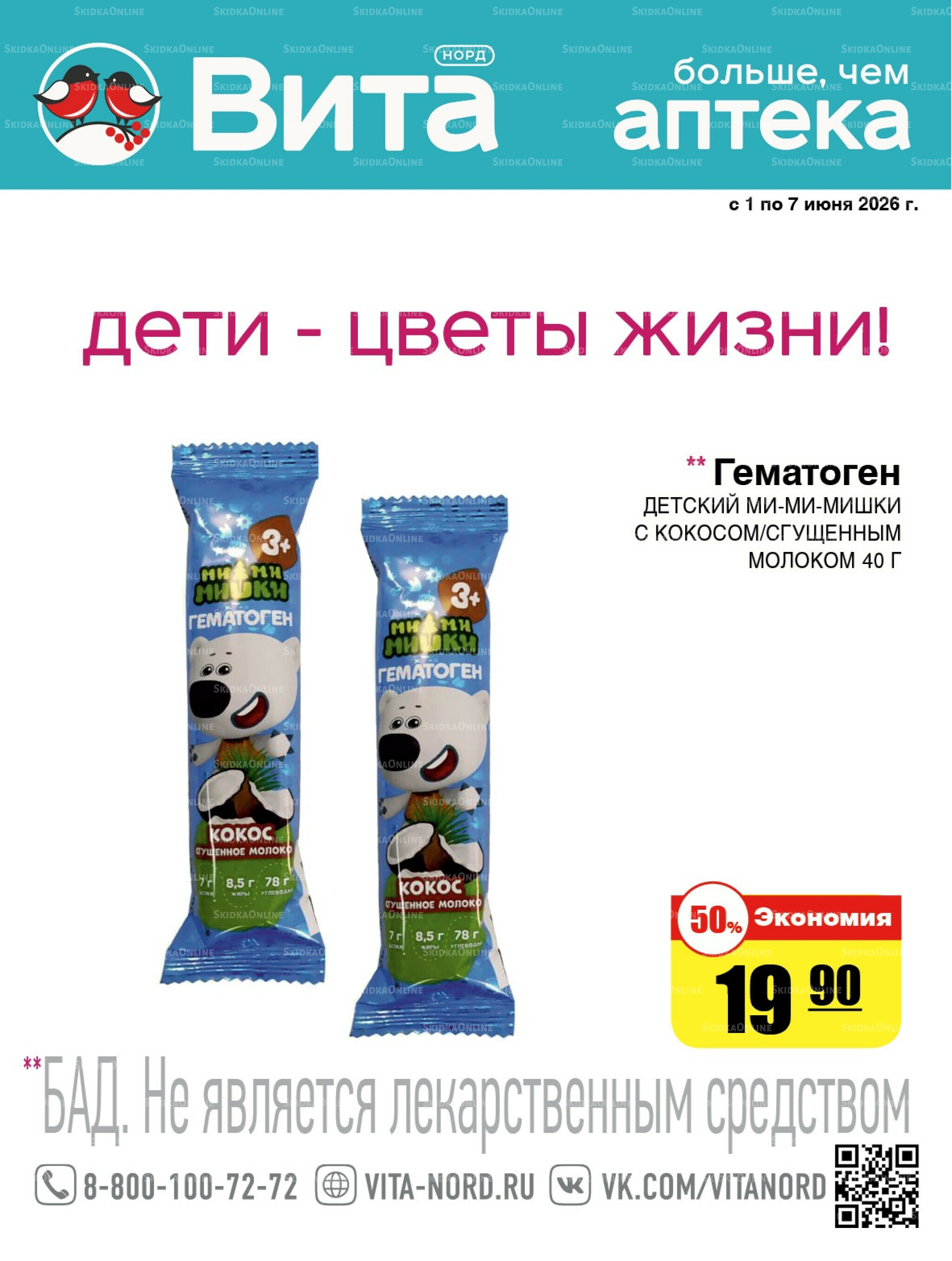 Только неделю! 1  - 7 Июня 2026 1