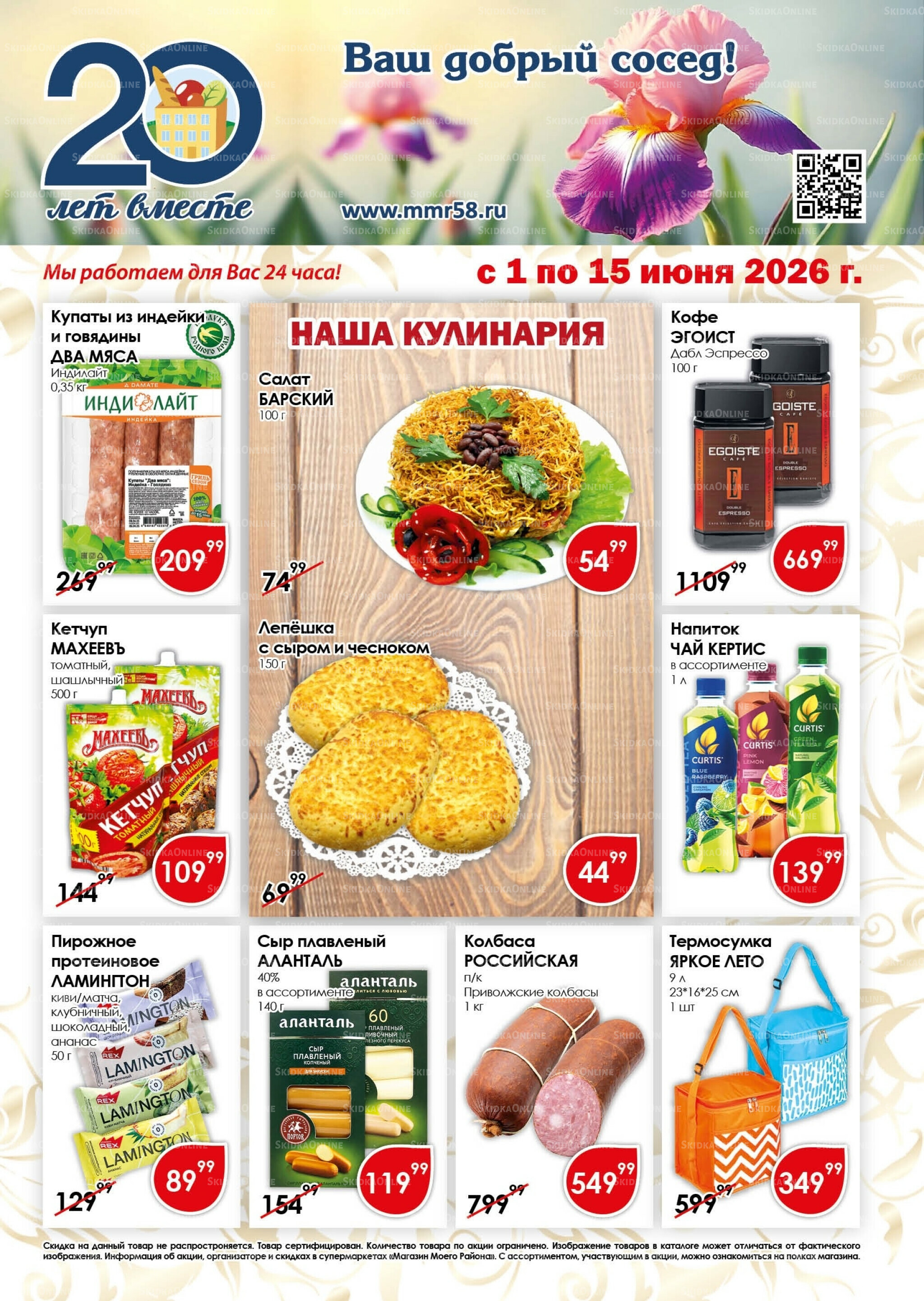 Акционная листовка 1  - 15 Июня 2026 1