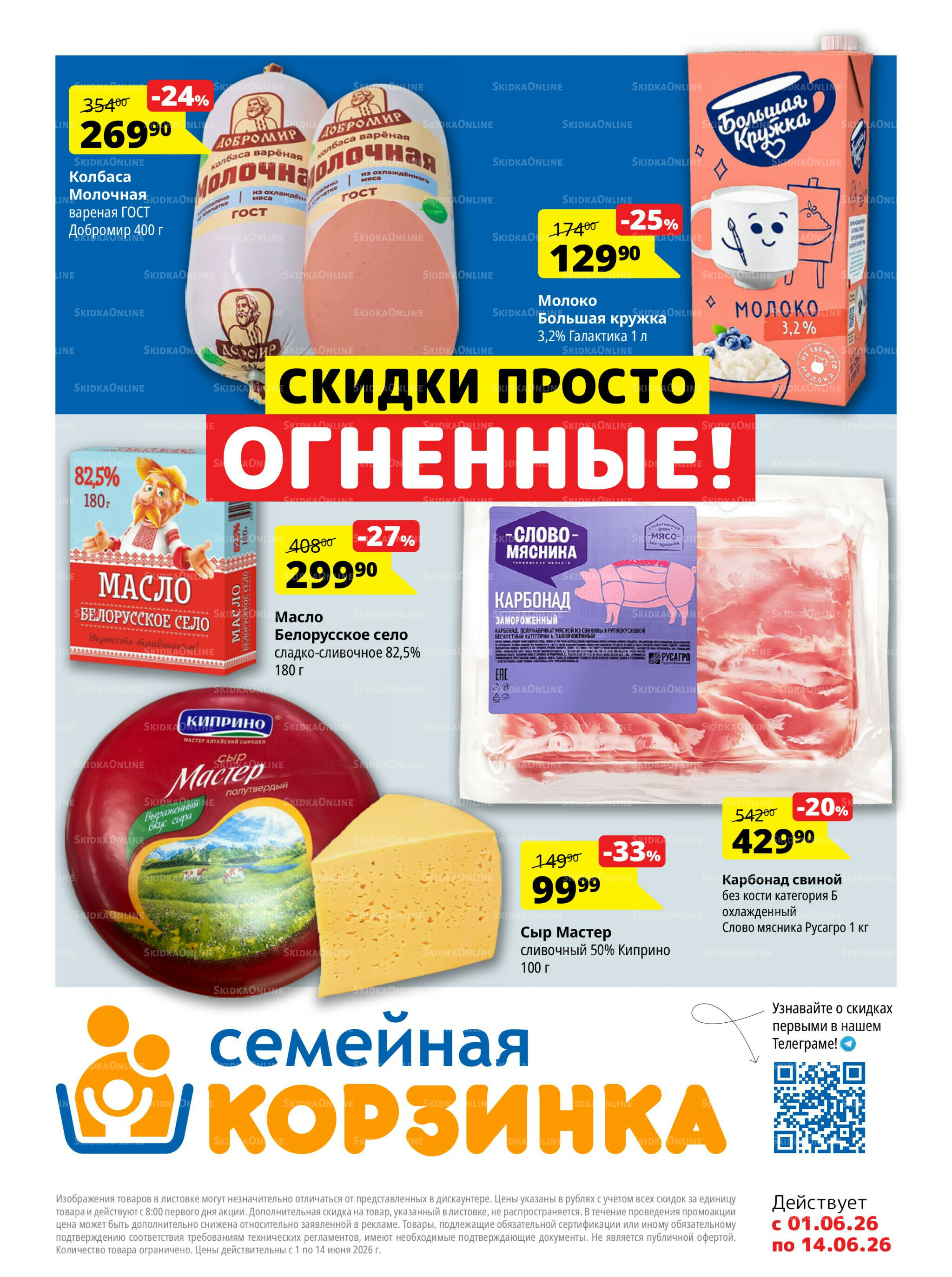 Каталог скидок 1  - 14 Июня 2026 1
