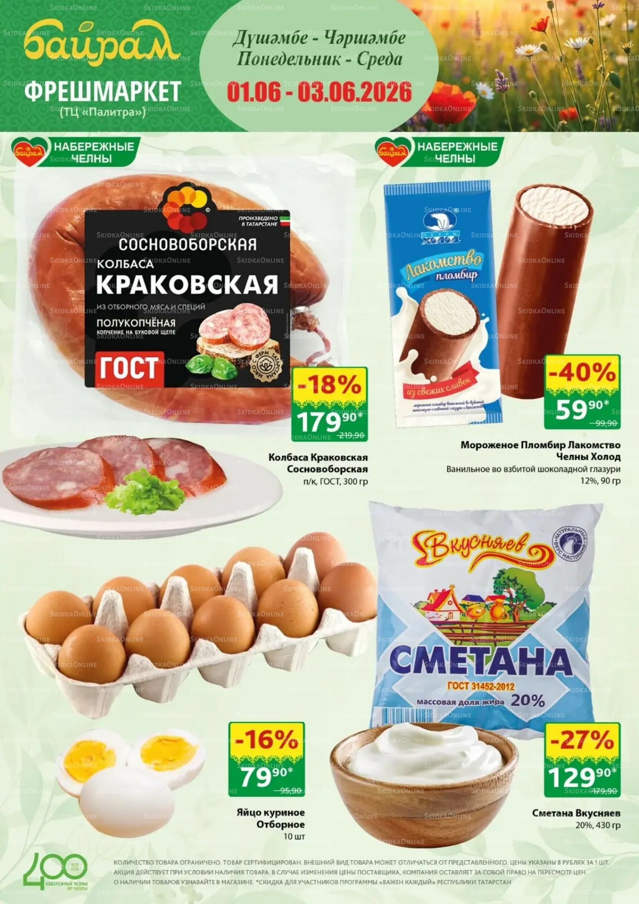Акция! 1  - 3 Июня 2026 1