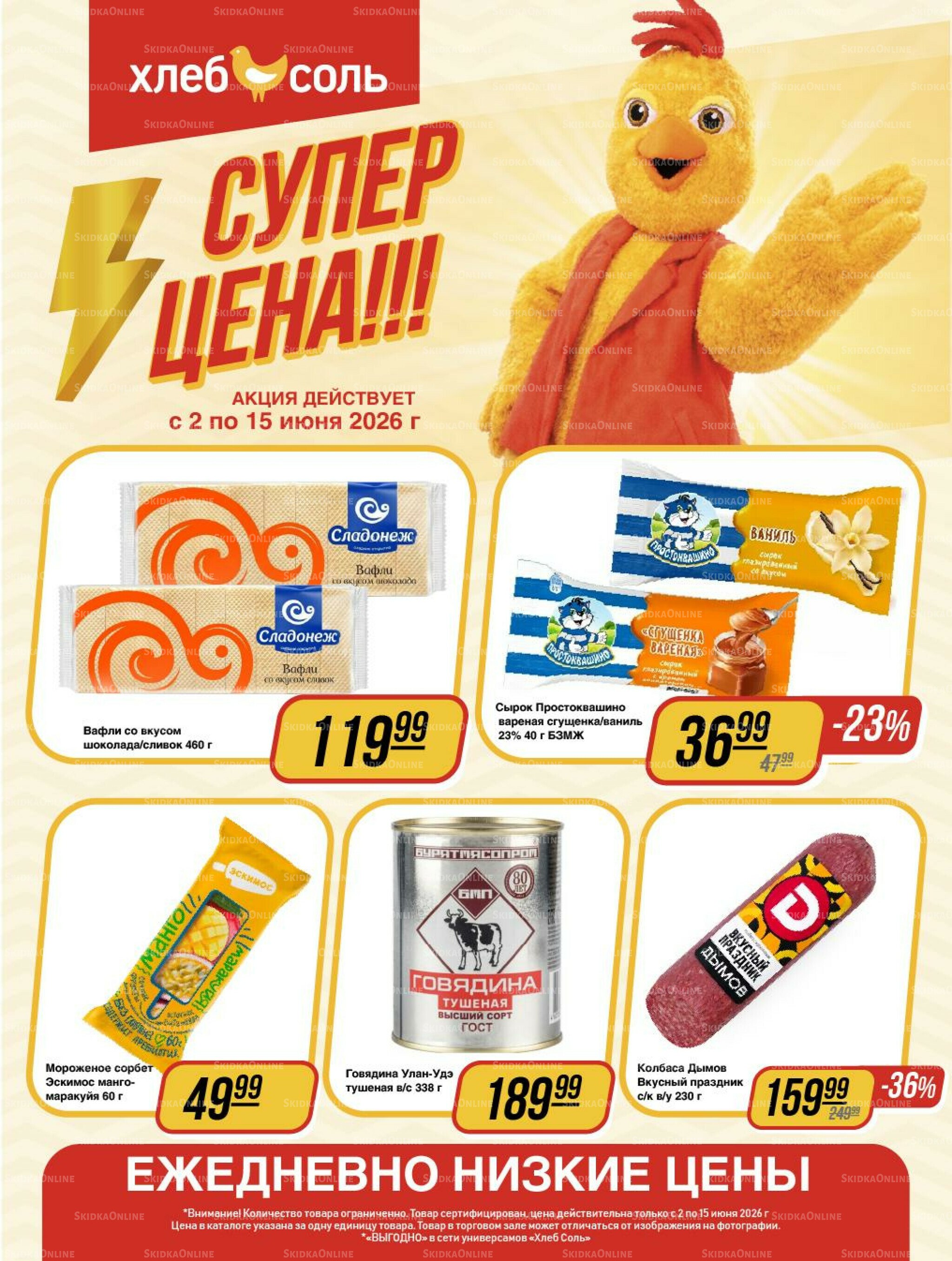 Супер цена! 2  - 15 Июня 2026 1