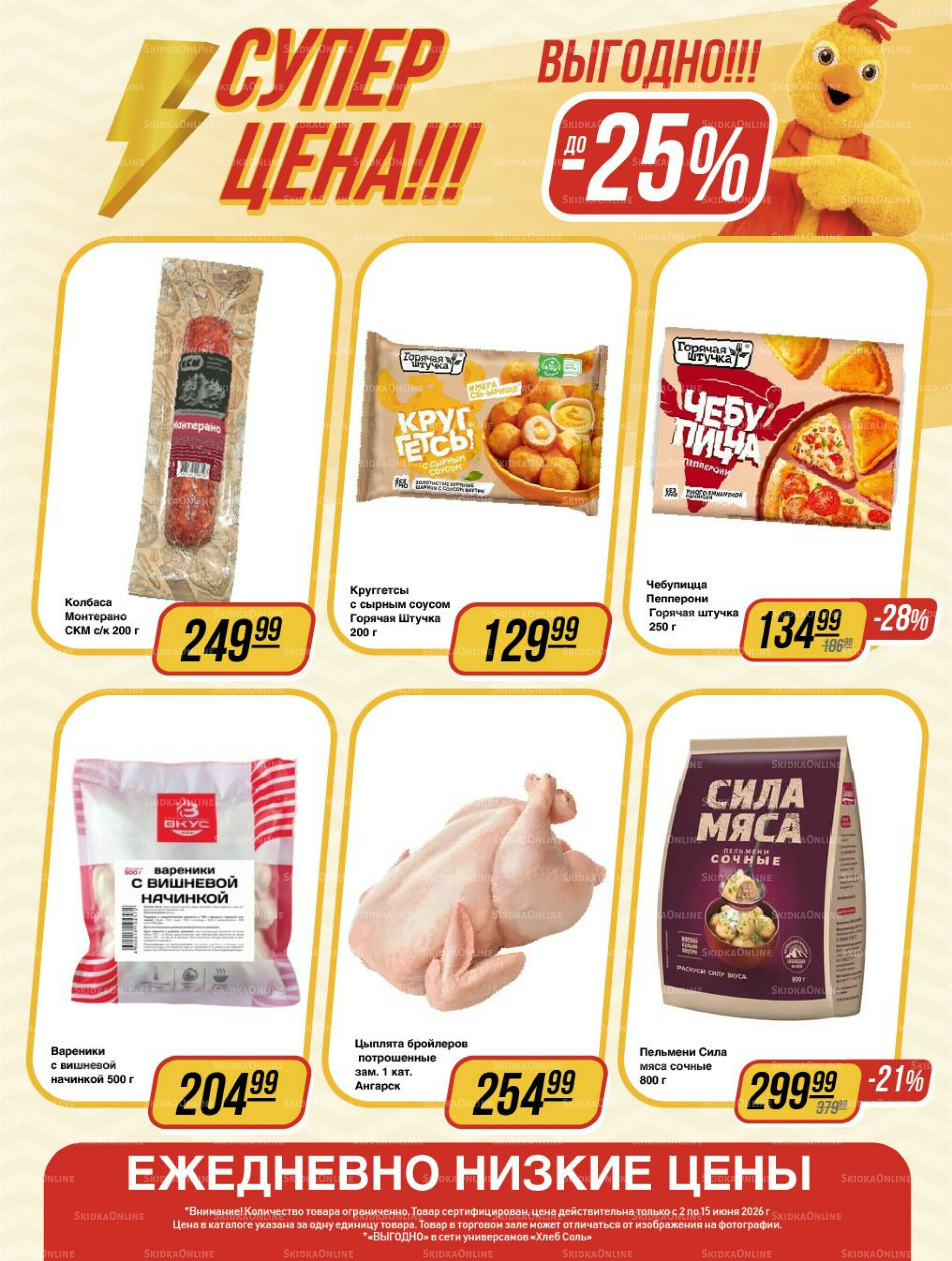 Супер цена! 2  - 15 Июня 2026 7