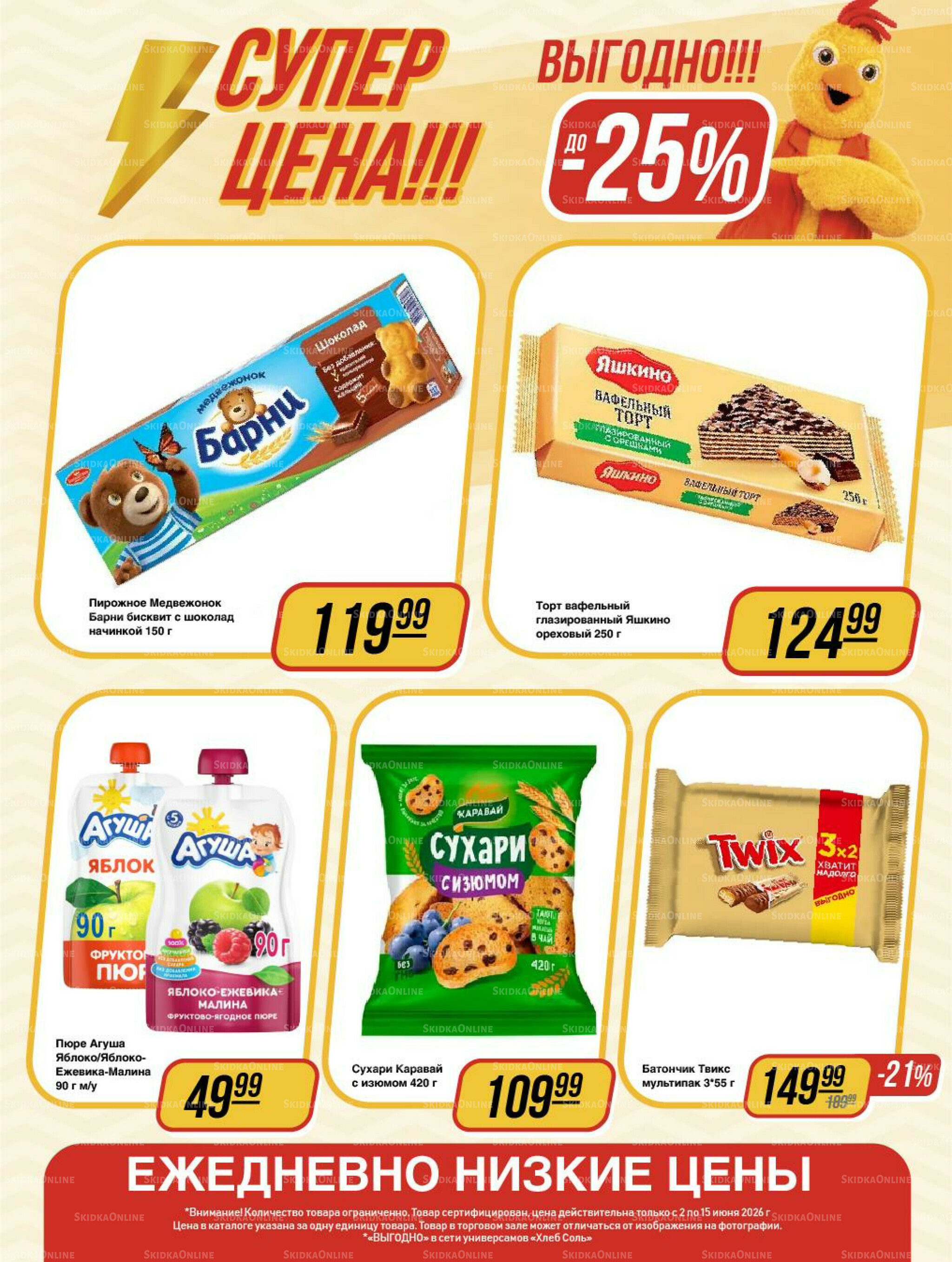 Супер цена! 2  - 15 Июня 2026 12