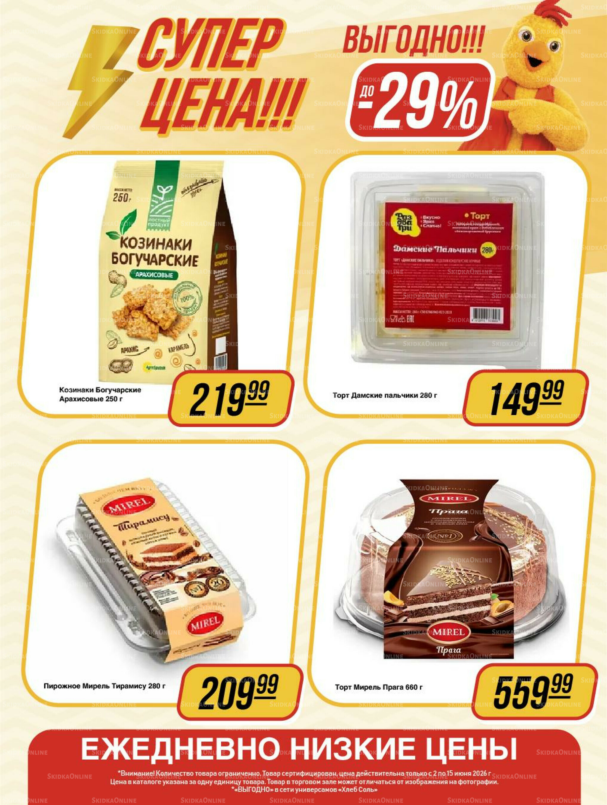 Супер цена! 2  - 15 Июня 2026 13