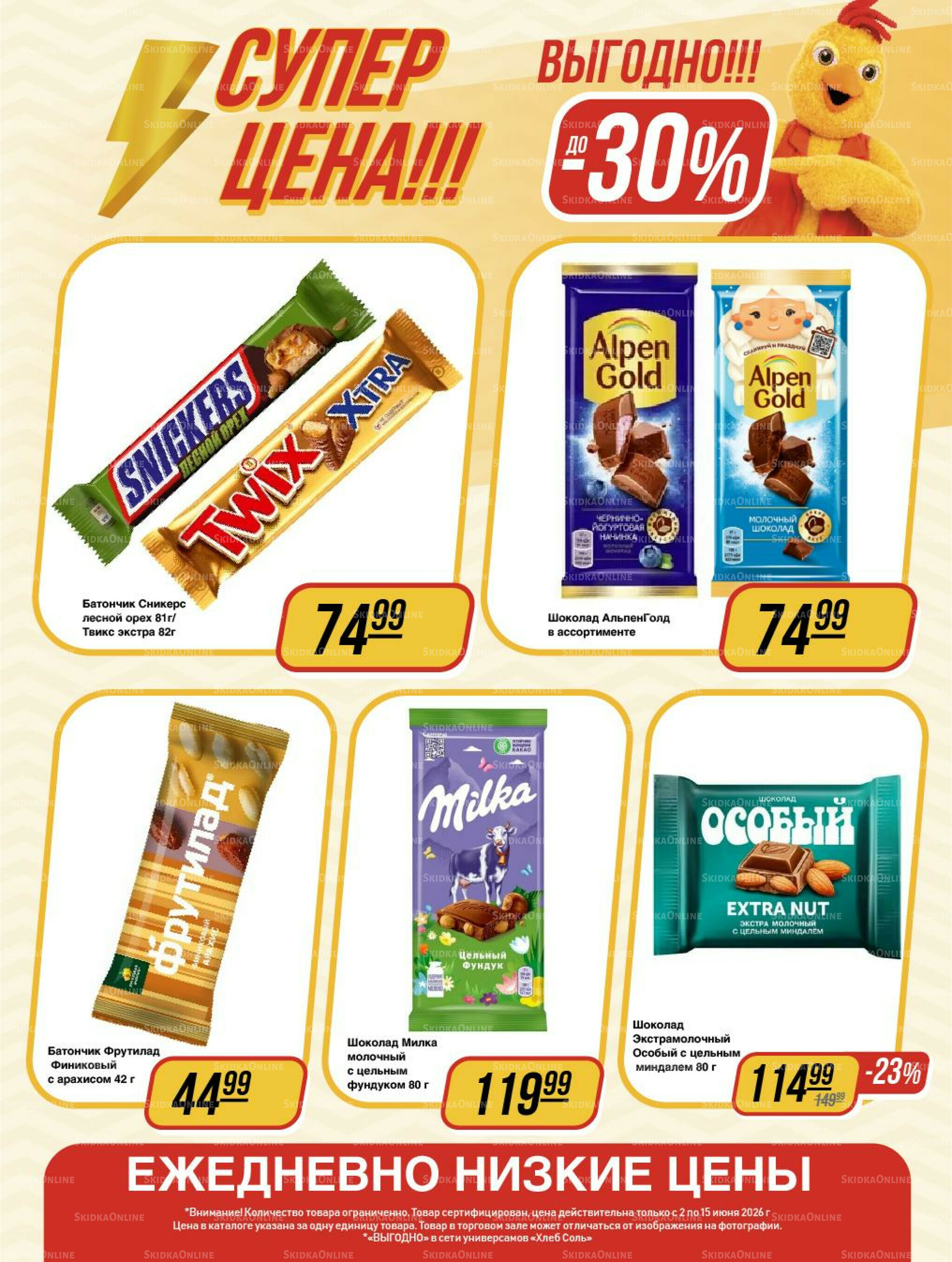 Супер цена! 2  - 15 Июня 2026 11