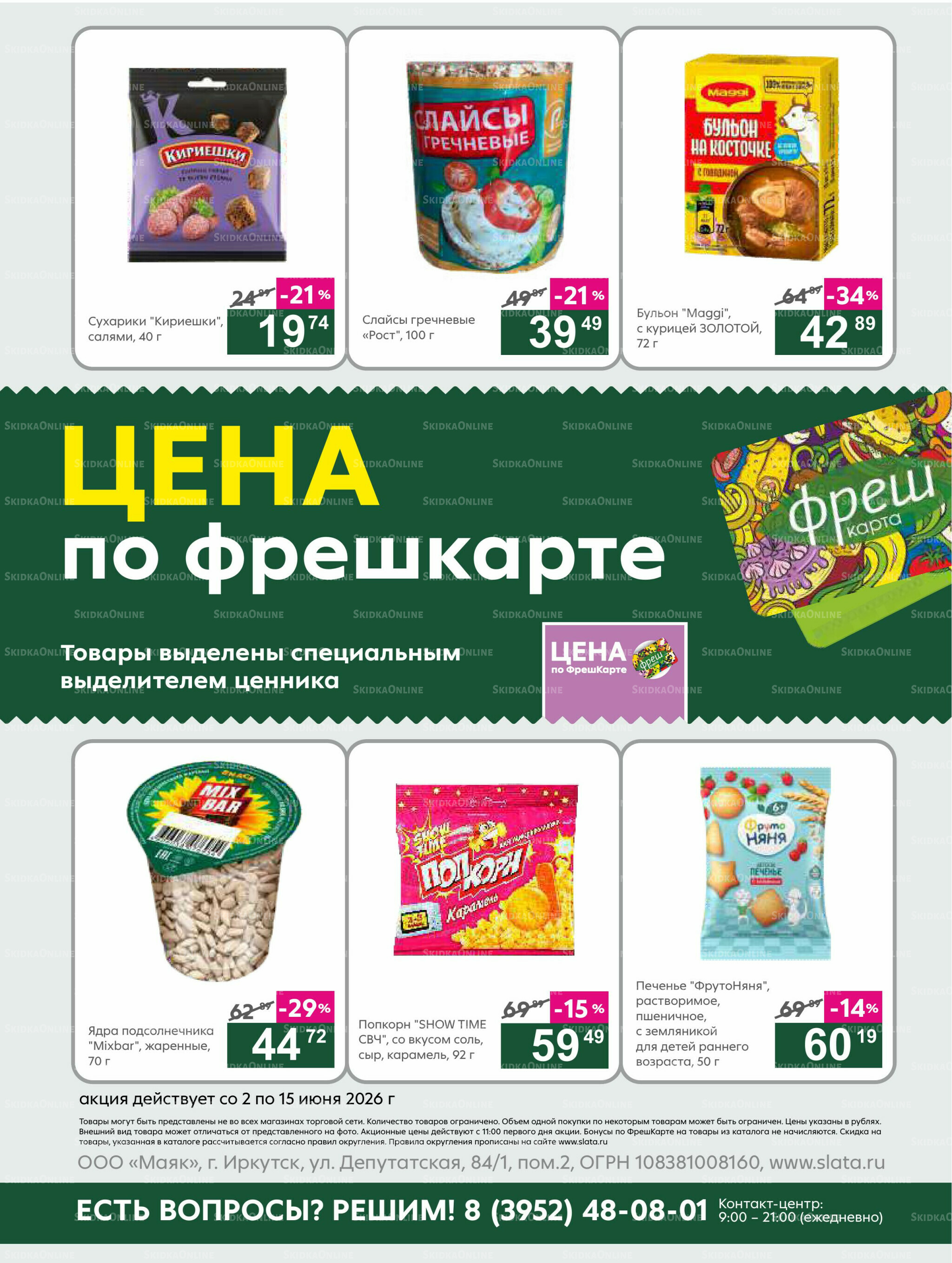 Супер цены! 2  - 15 Июня 2026 20