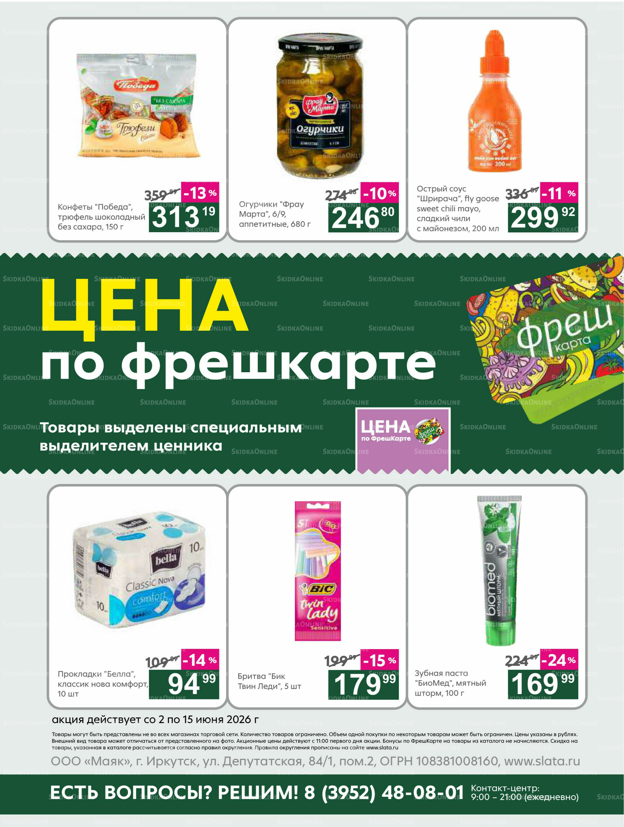 Супер цены! 2  - 15 Июня 2026 23