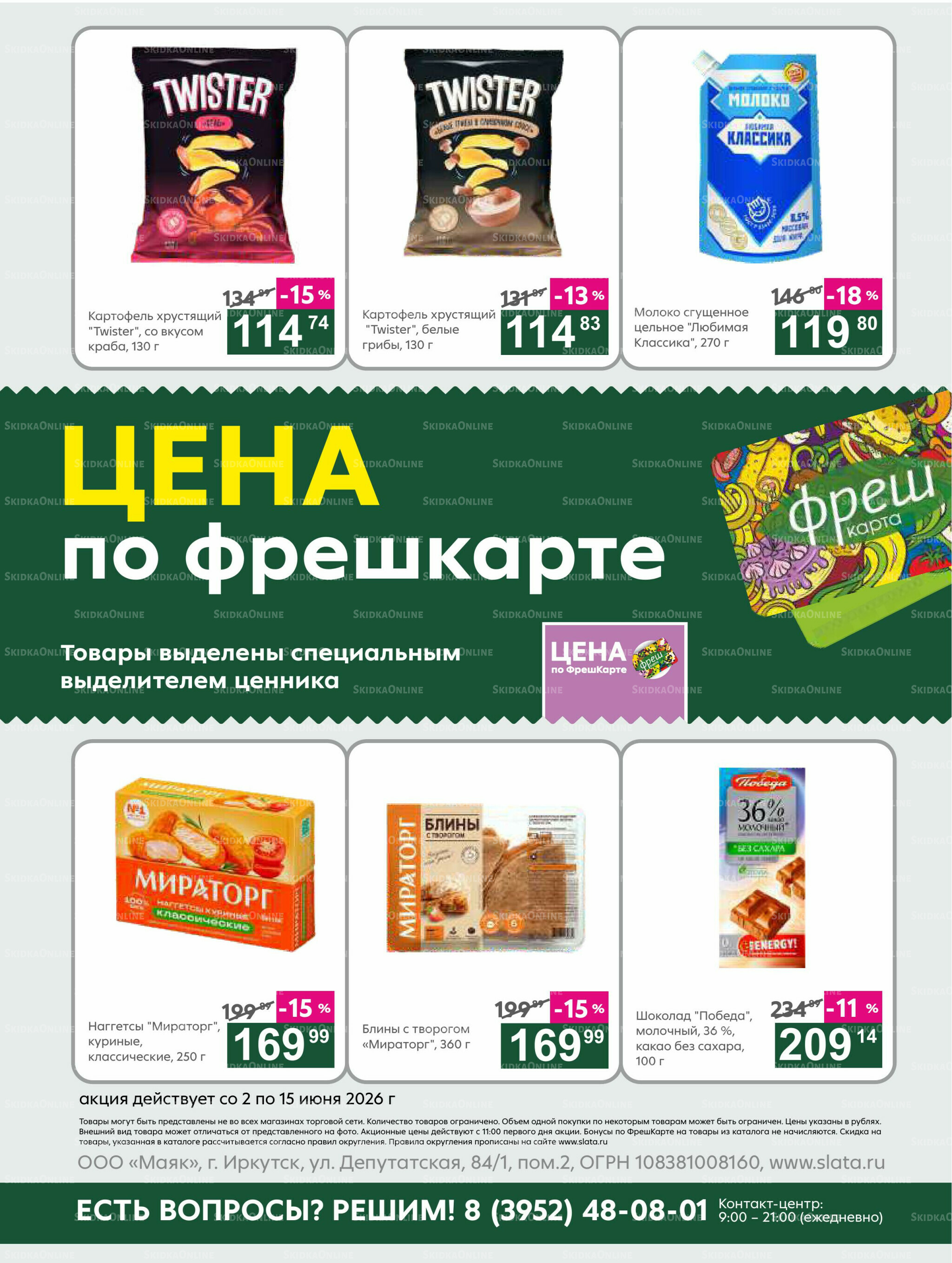 Супер цены! 2  - 15 Июня 2026 22