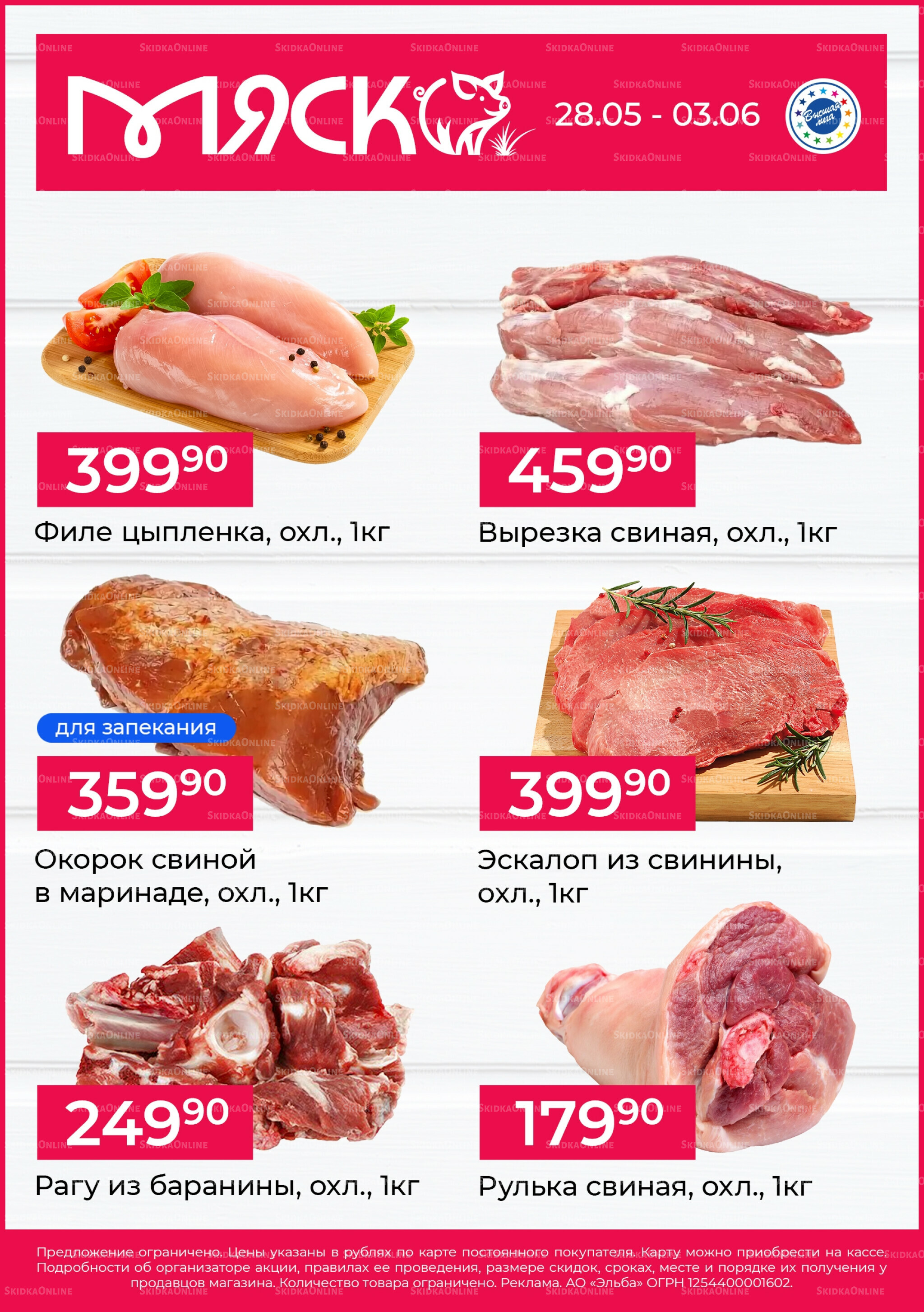 Мяско 28 Мая - 3 Июня 2026 1