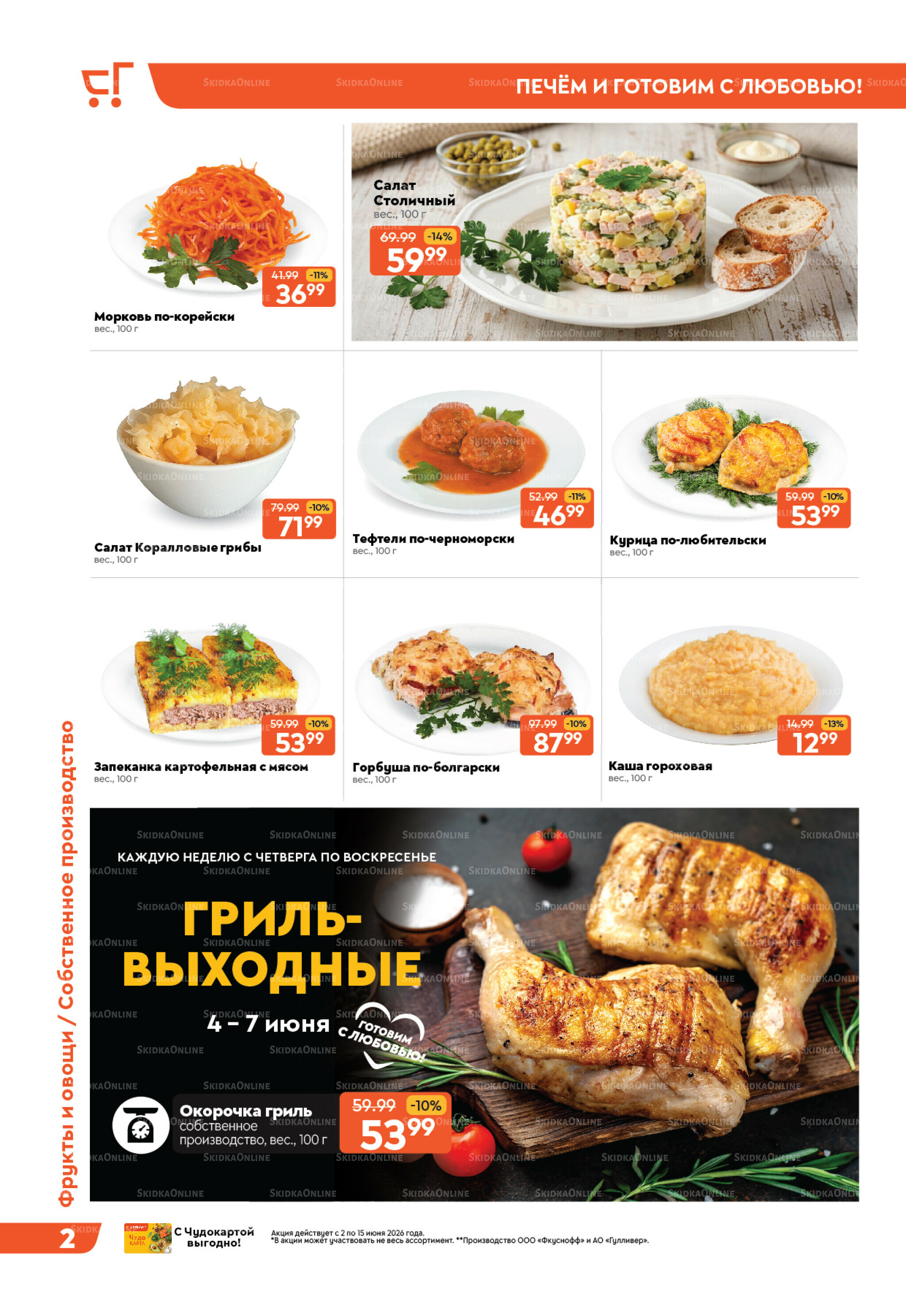 Вкусная выгода! 2  - 15 Июня 2026 2