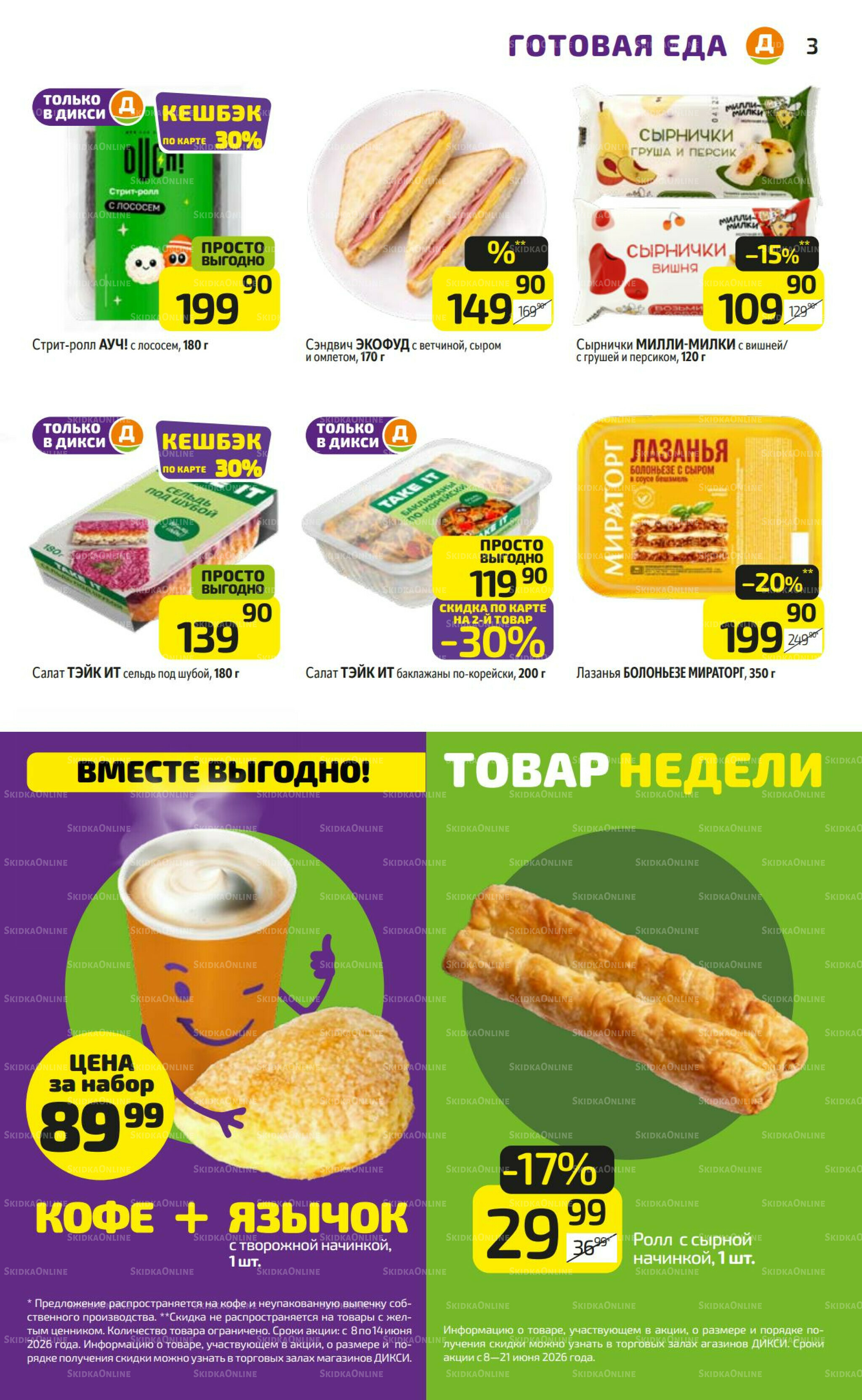 Предложение недели! 8  - 14 Июня 2026 3