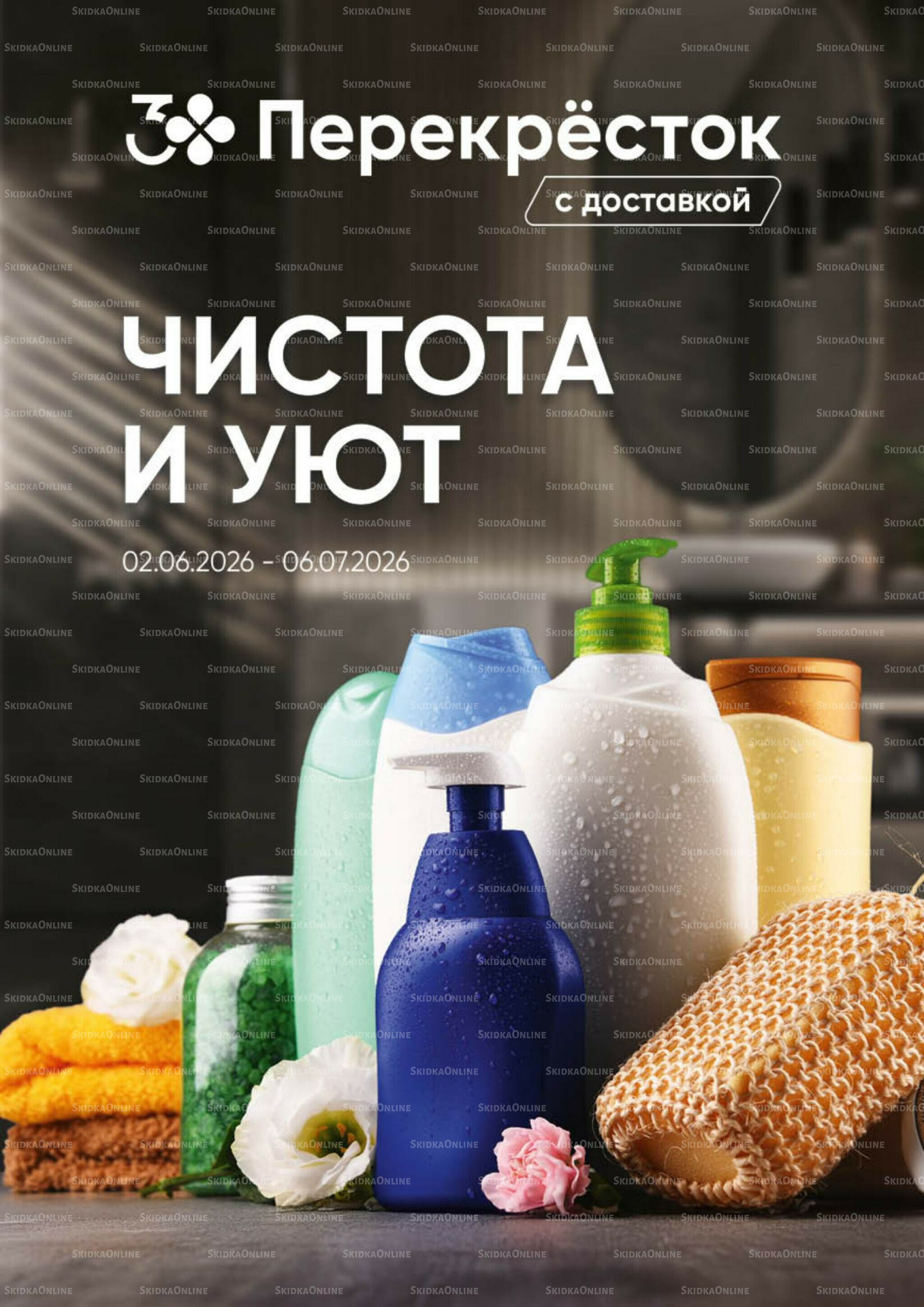 Чистота и уют 2 Июня - 6 Июля 2026 1