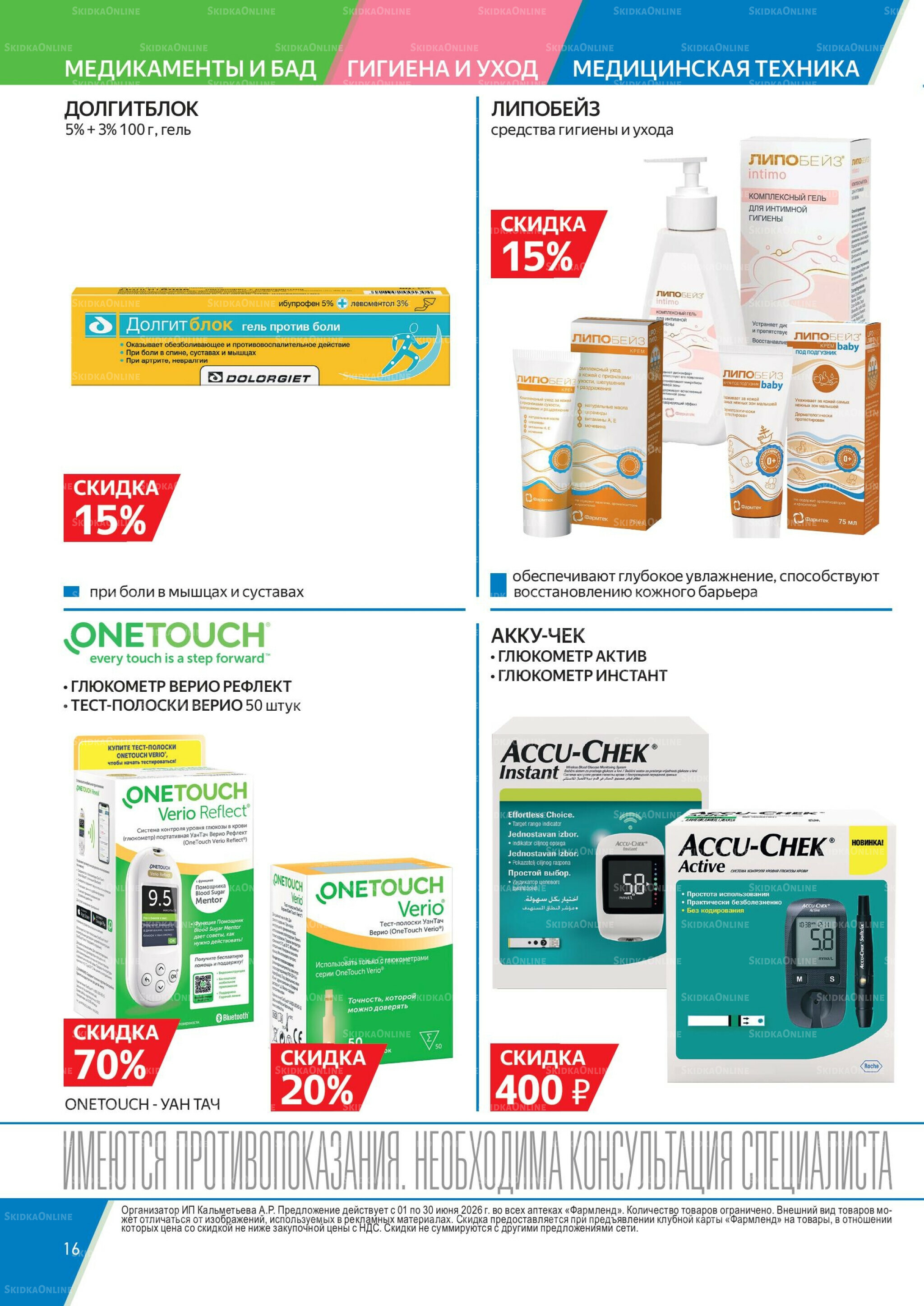 Каталог выгодных покупок! 1  - 30 Июня 2026 16