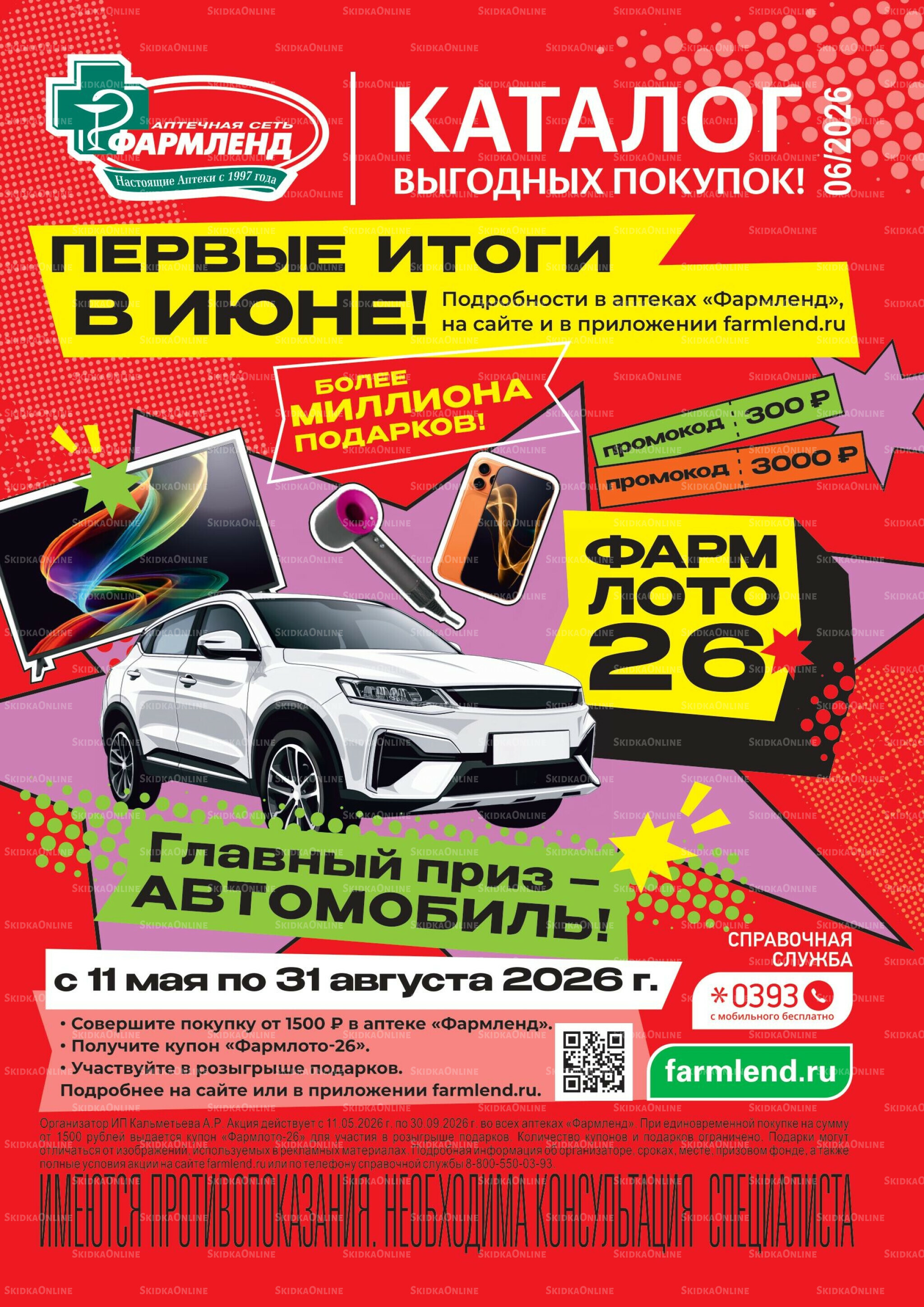 Каталог выгодных покупок! 1  - 30 Июня 2026 1